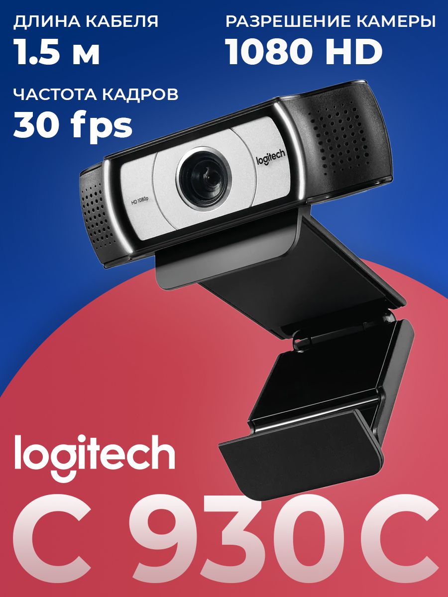 Logitech Web-камера с микрофоном C930C, черный