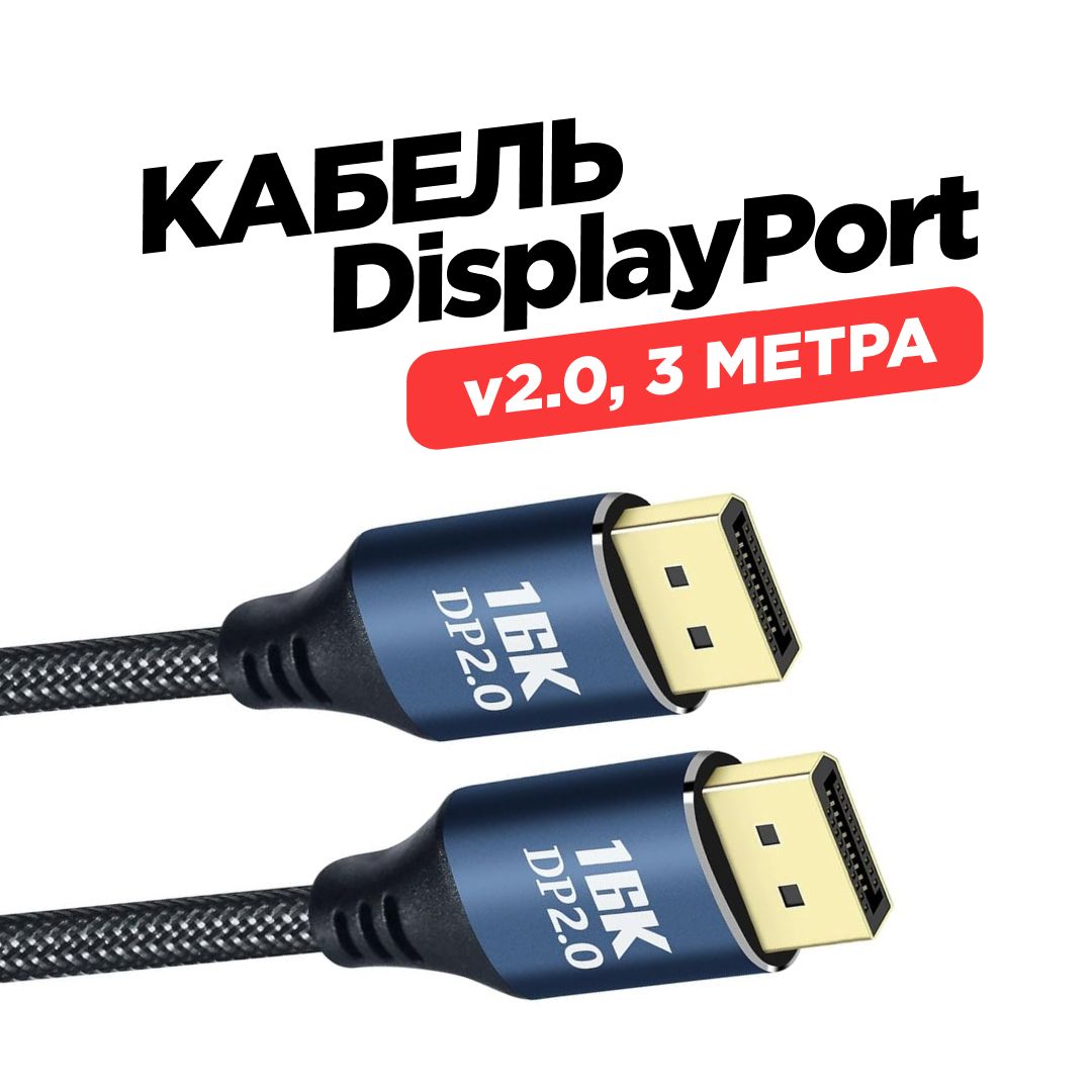 Кабель DisplayPort v2.0 до 16К, провод DisplayPort 3 метра