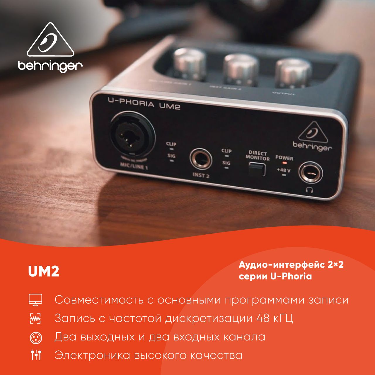 BEHRINGER UM2 внешний интерфейс USB