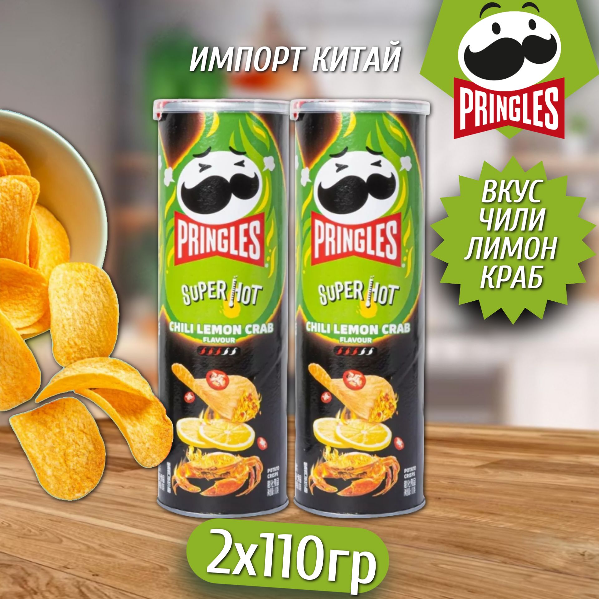 Картофельные чипсы Pringles Super Hot Chili Lemon Crab / Принглс Острые  Лимон Краб 110гр 2шт (Китай) - купить с доставкой по выгодным ценам в  интернет-магазине OZON (1337237747)