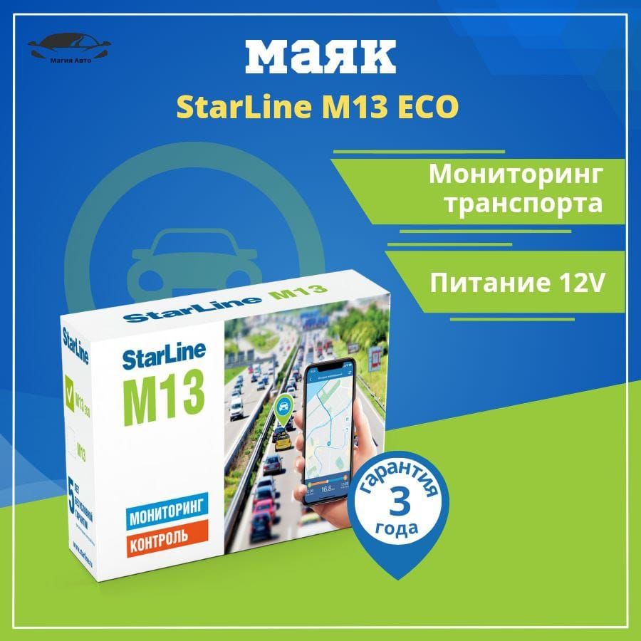 МониторинговыйтрекерStarLineM13ECO