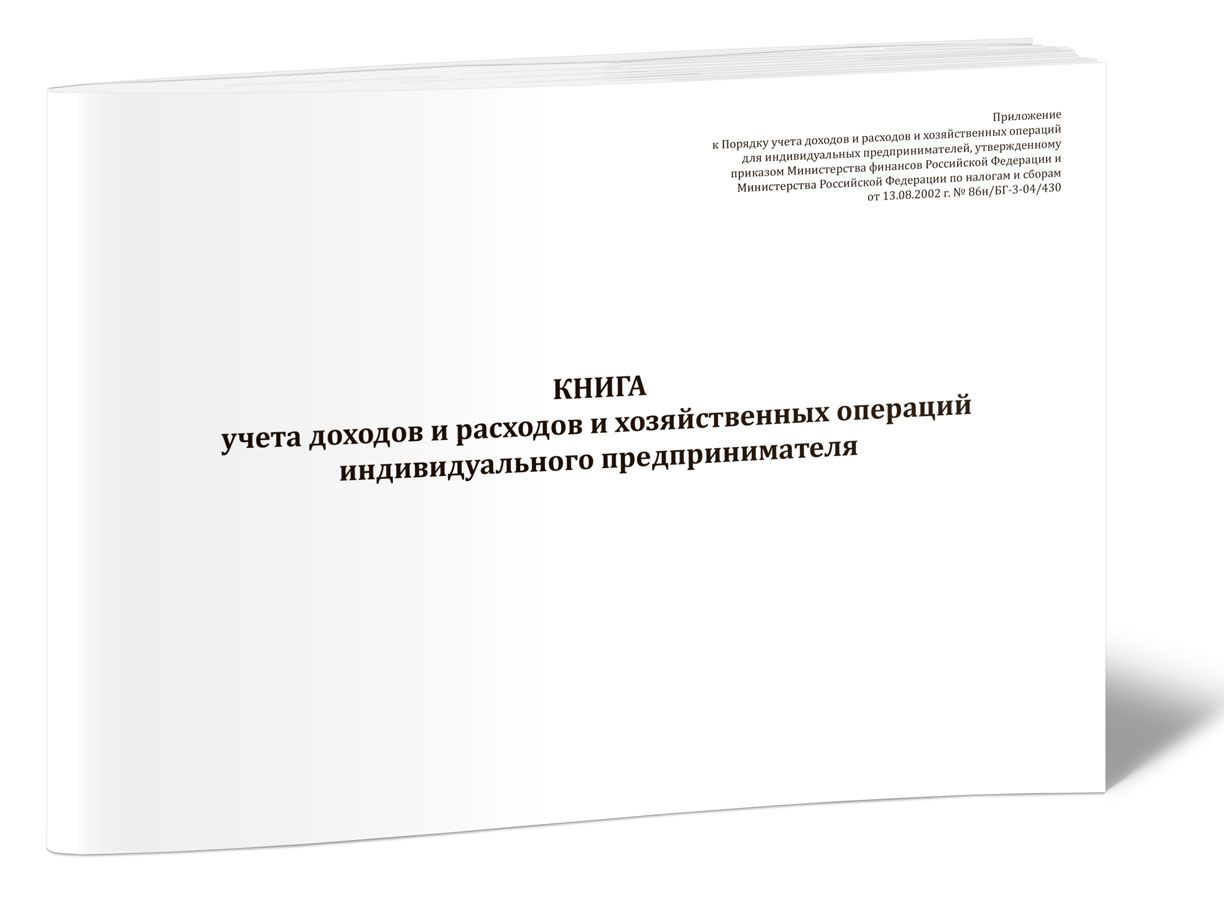 Книга учета доходов и расходов и хозяйственных операций индивидуального  предпринимателя (КУДиР для ИП на ОСНО). 60 страниц. 1 журнал (Книга учета)  - купить с доставкой по выгодным ценам в интернет-магазине OZON (1472616993)