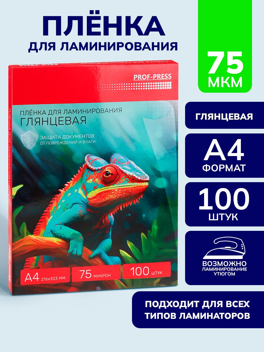 Пленкадляламинированияглянцевая,100штук,толщина75мкр,размерА4