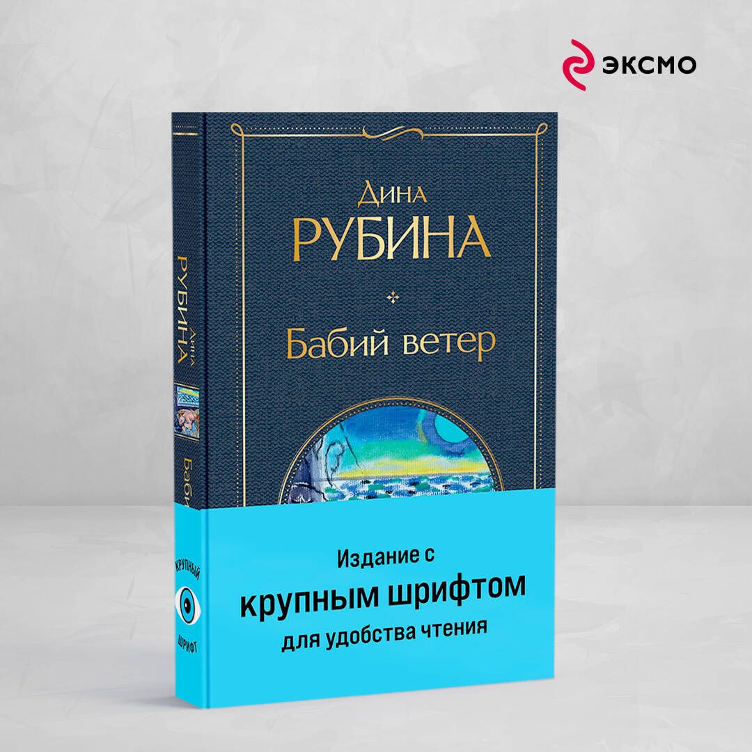 Бабий ветер | Рубина Дина Ильинична - купить с доставкой по выгодным ценам  в интернет-магазине OZON (1326971702)