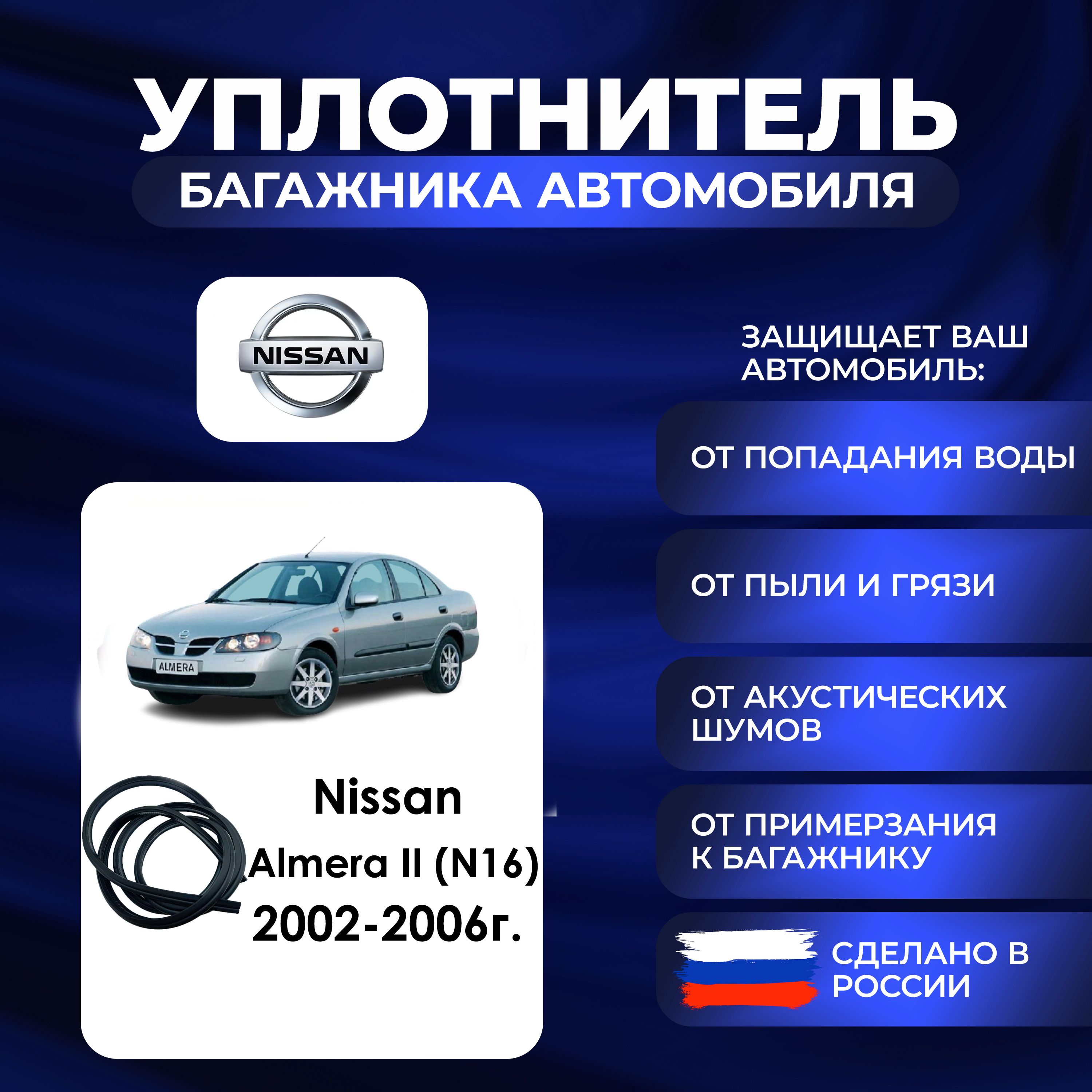 Уплотнитель багажника Nissan Almera II (N16) 2002-2006г., Резинка багажника Ниссан Альмера 2 поколение