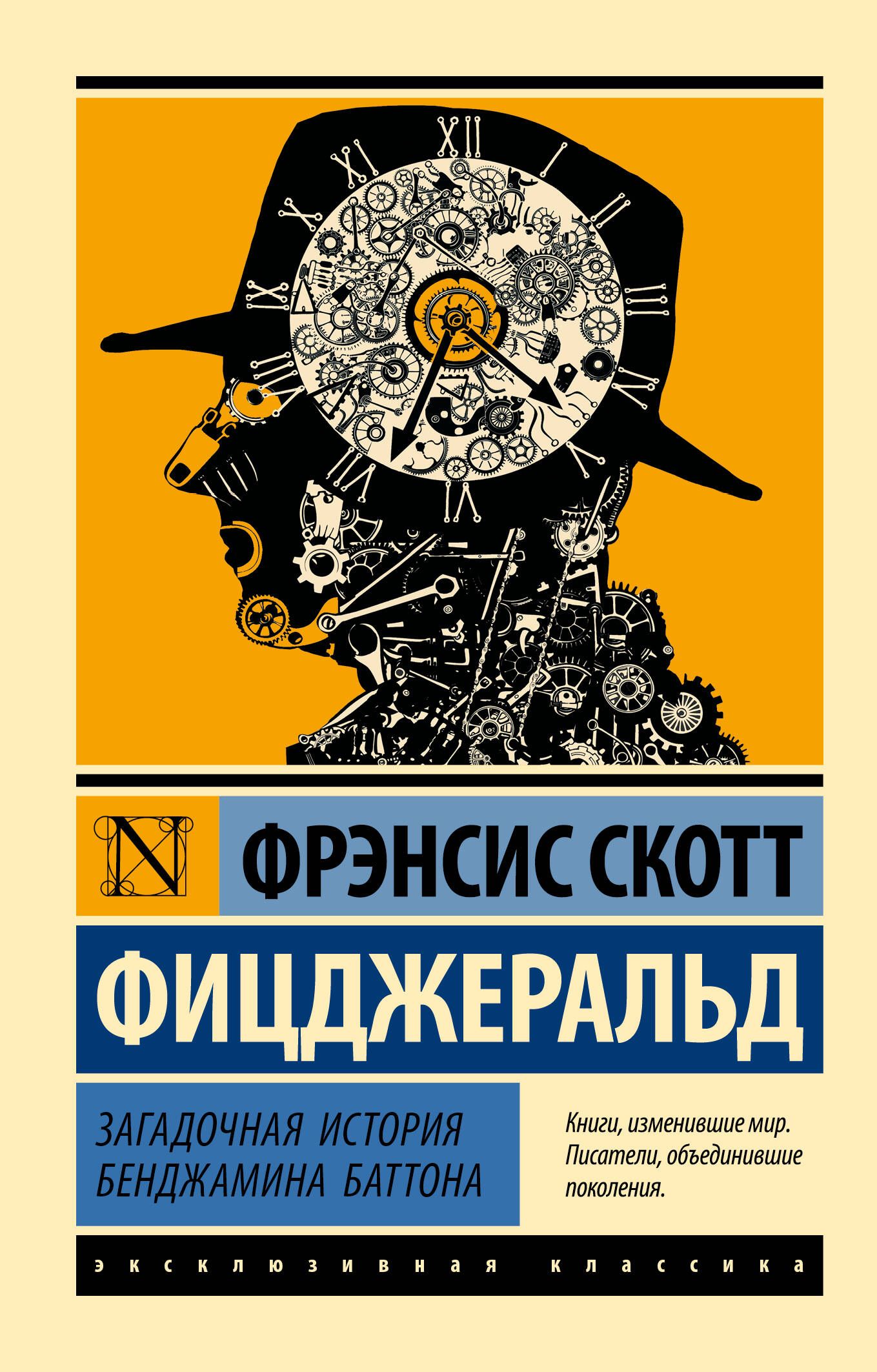 Загадочная история Бенджамина Баттона | Фицджеральд Фрэнсис Скотт Кей -  купить с доставкой по выгодным ценам в интернет-магазине OZON (313584518)