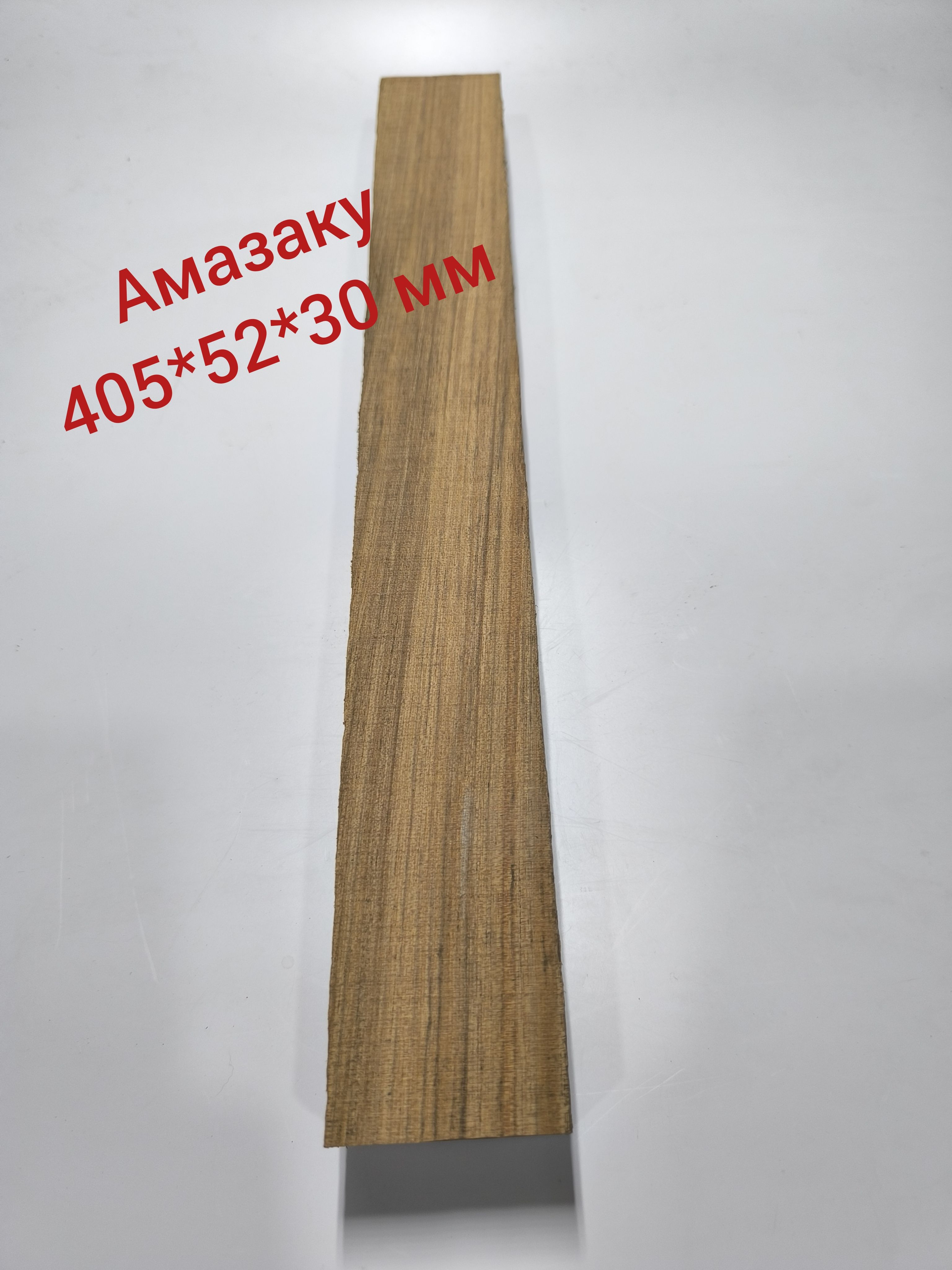 Амазаку(овенкгол),заготовкадлятворчестваразмером405*52*30мм..