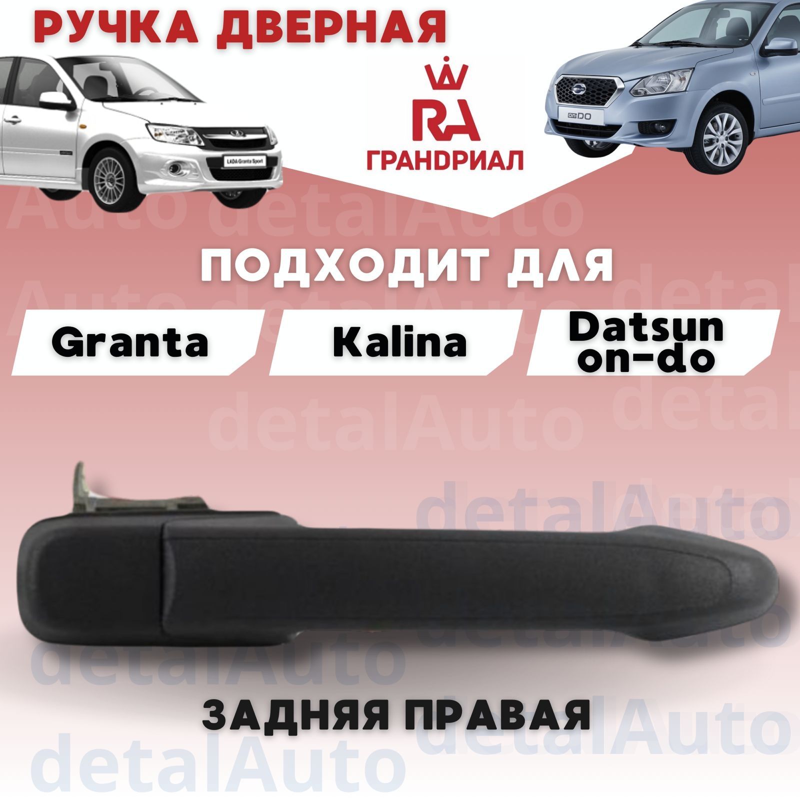 Ручка Двери Задняя ПРАВАЯ Лада Гранта/Калина/Datsun