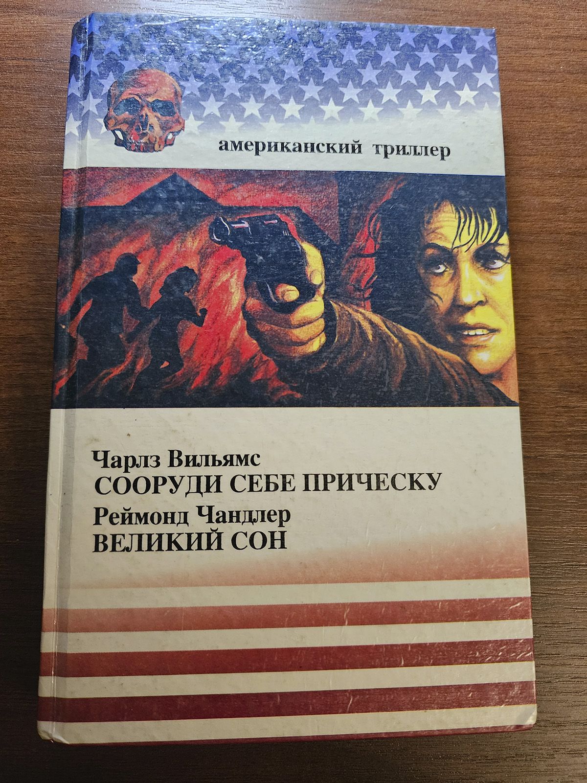 Сооруди себе прическу. Великий сон | Вильямс Чарльз, Чандлер Рэймонд