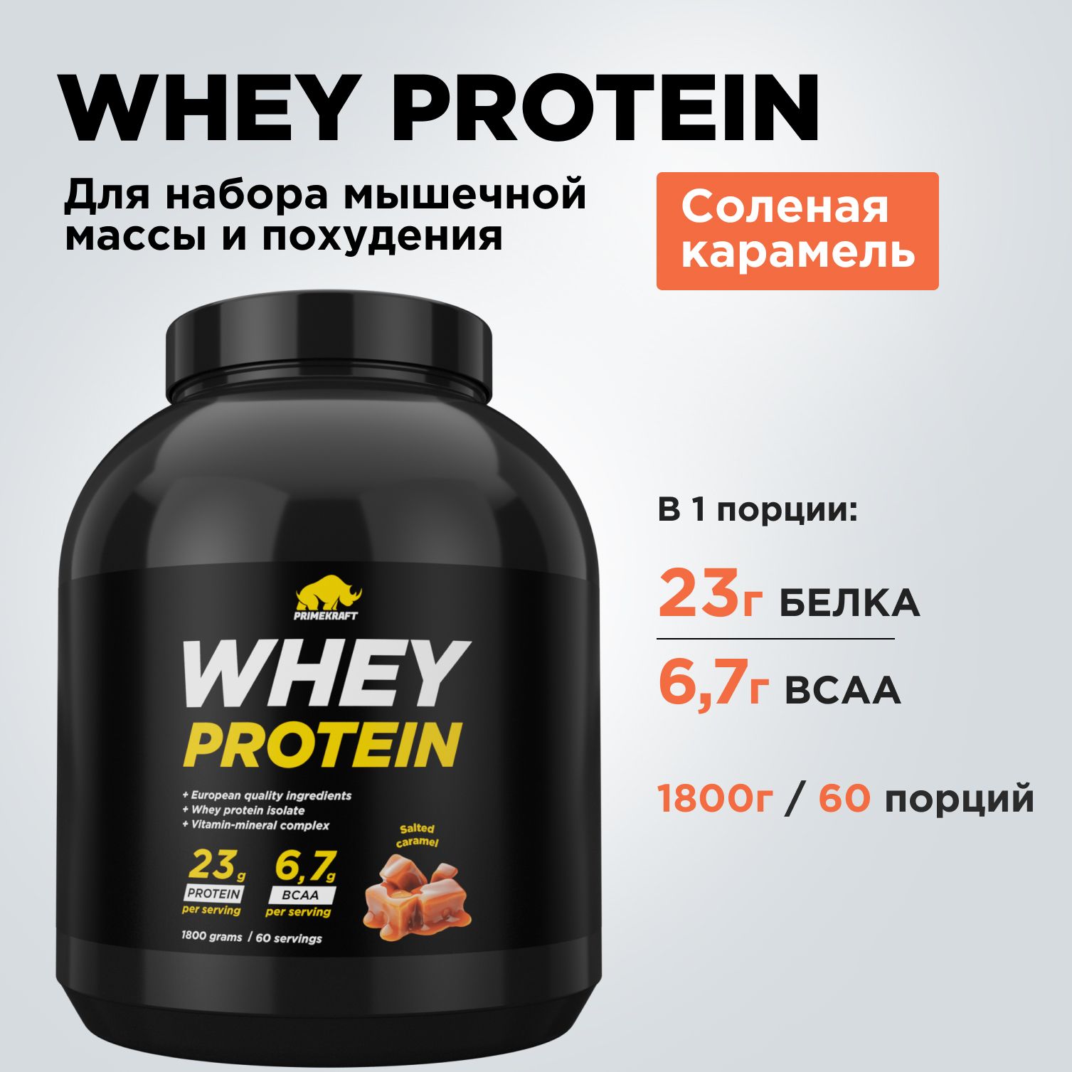 ПротеинсывороточныйPRIMEKRAFTWheyProtein,Соленаякарамель(Saltedcaramel),банка1800г/60порций