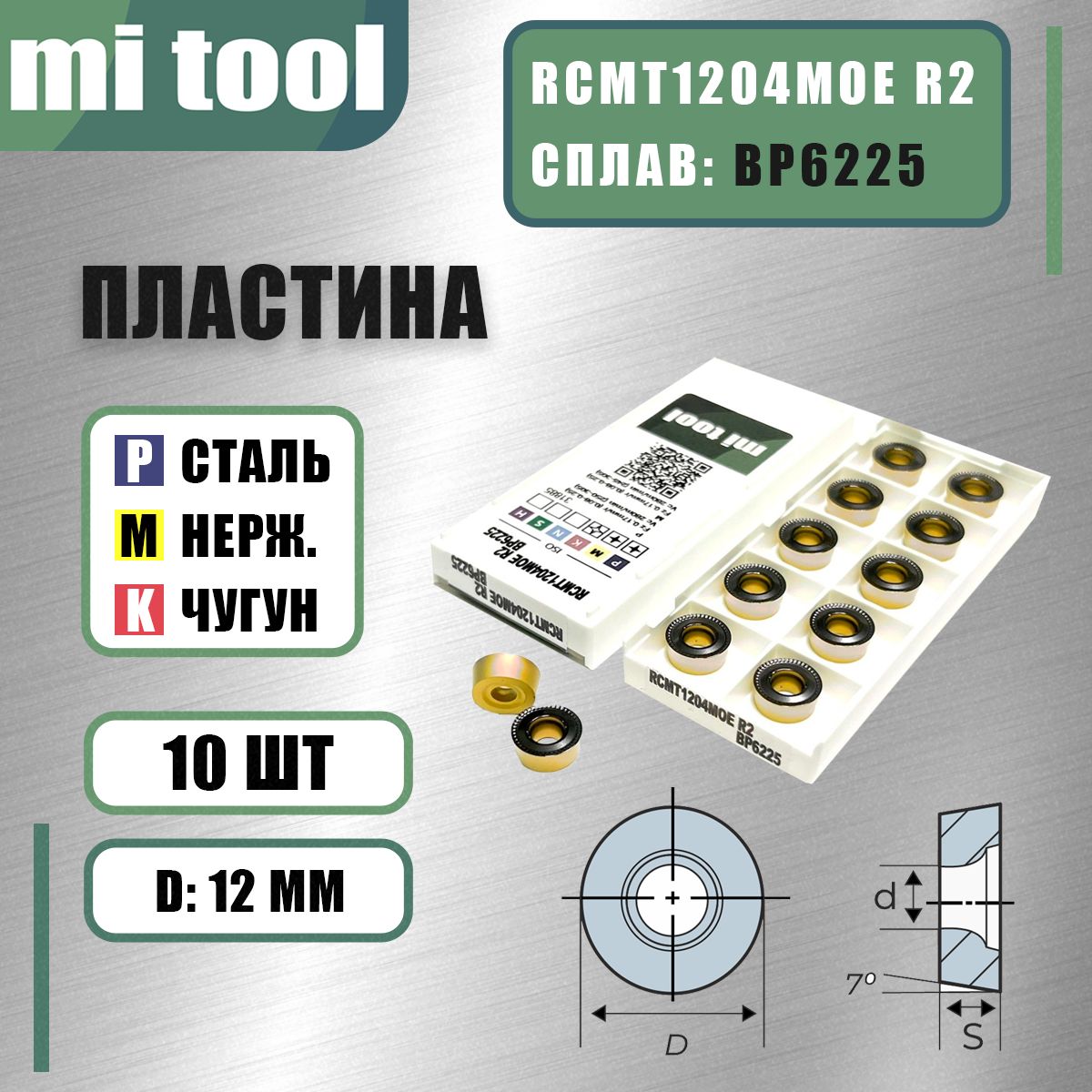 ПластинаMitoolRCMT1204MOER2BP6225(10шт)