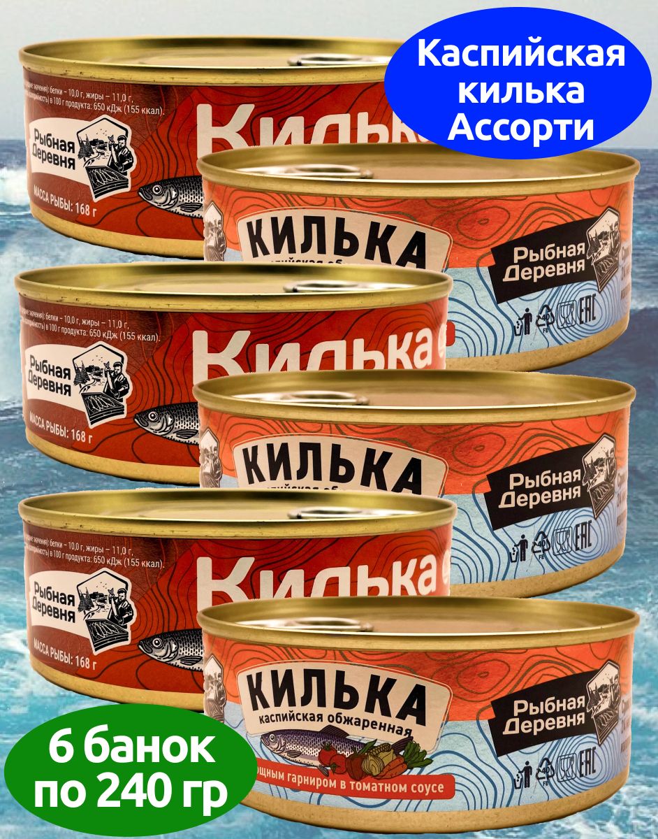 Килька каспийская обжаренная в томатном соусе 2 вкуса, 6 банок по 240 гр,  Рыбная деревня