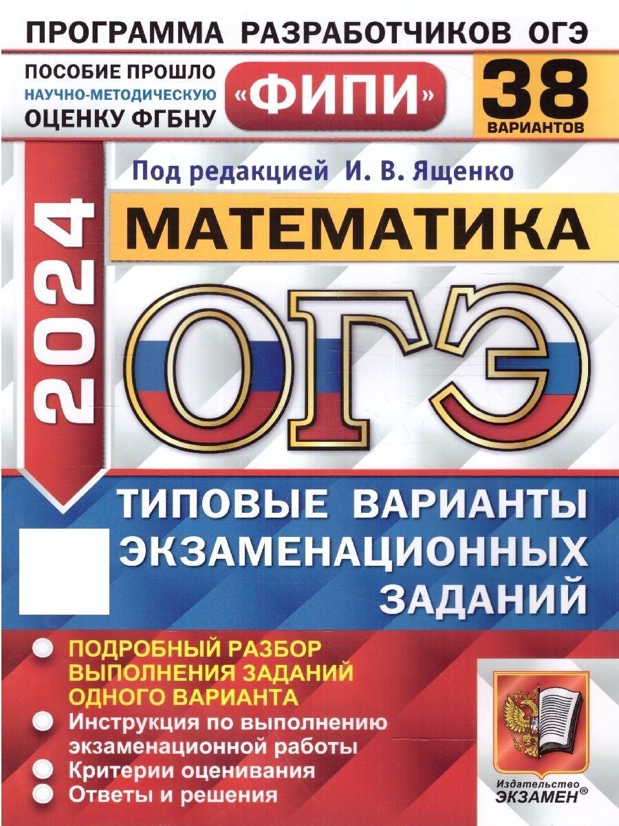 ОГЭ 2024 Математика: 38 типовых вариантов заданий. ФИПИ | Ященко Иван  Валериевич - купить с доставкой по выгодным ценам в интернет-магазине OZON  (1561891618)