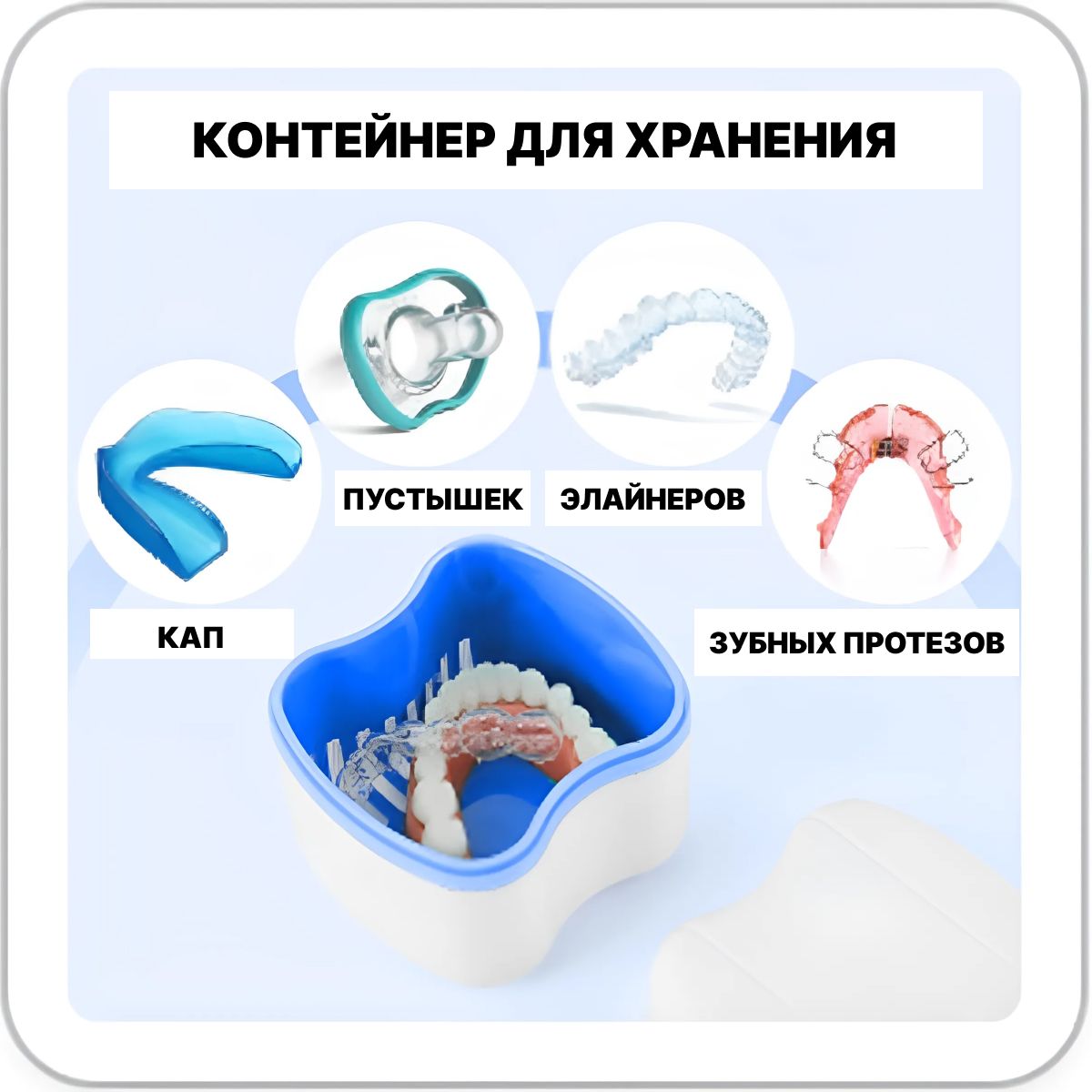 Контейнер для хранения зубных протезов, кап, элайнеров.