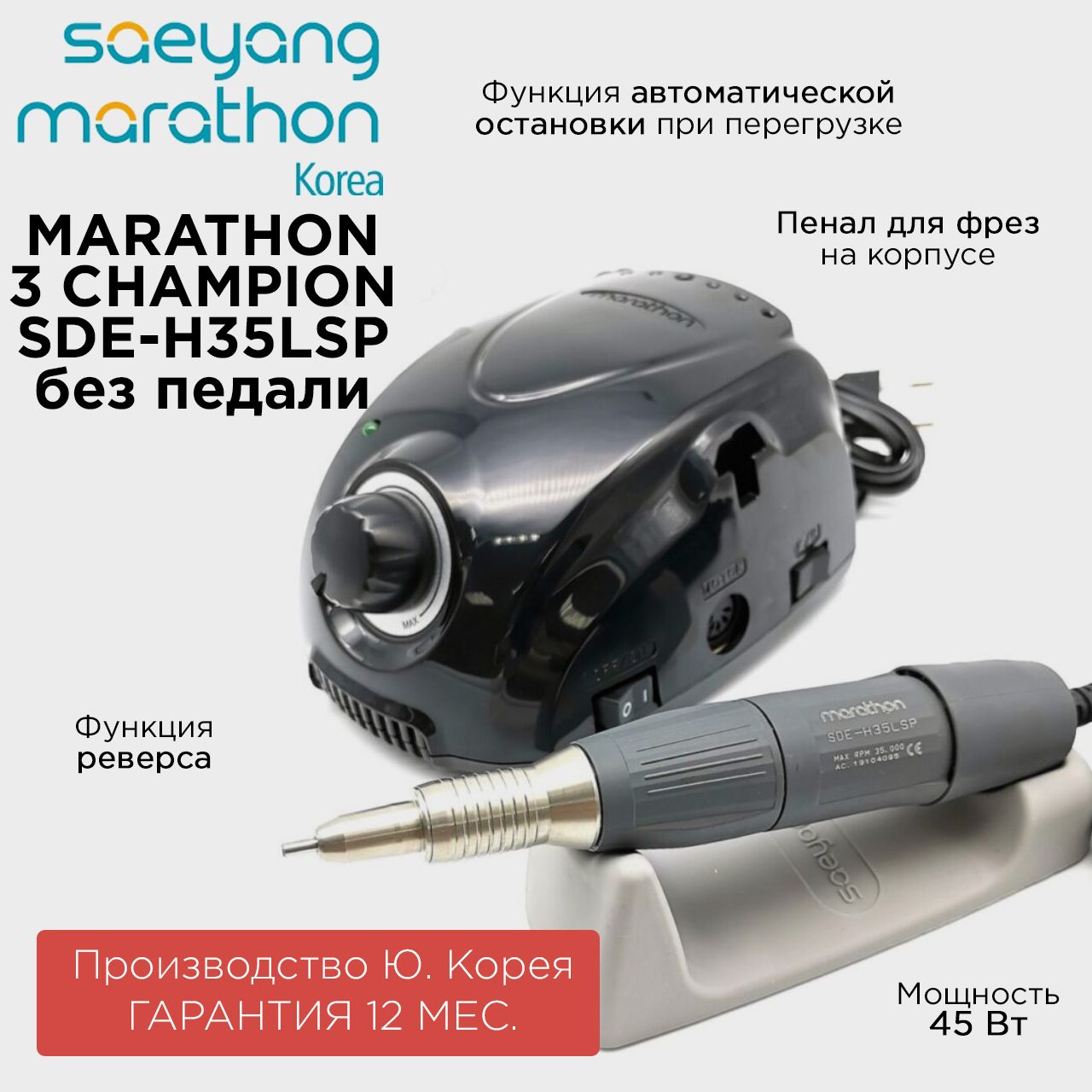 Marathon 3 Champion SDE-H35LSP без педали Ю. Корея 35000 об/мин 3.2 Н/см аппарат для маникюра