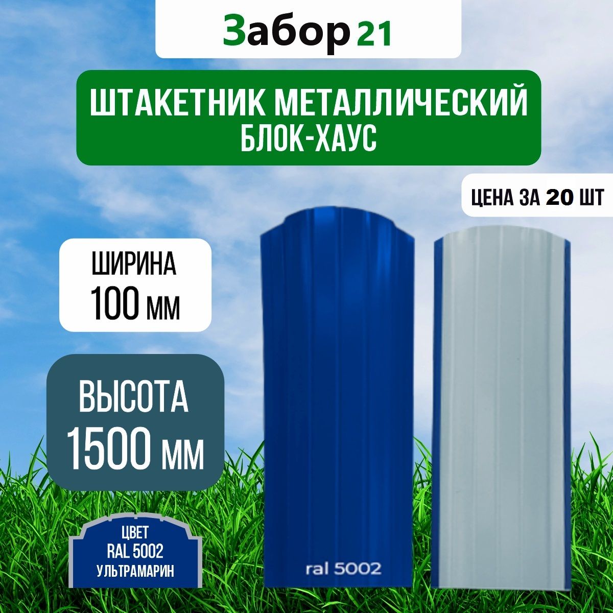 Штакетникметаллический(20шт.)Блокхаус1,5мцветRAL50020,4*100*1500мм(Евроштакетник)