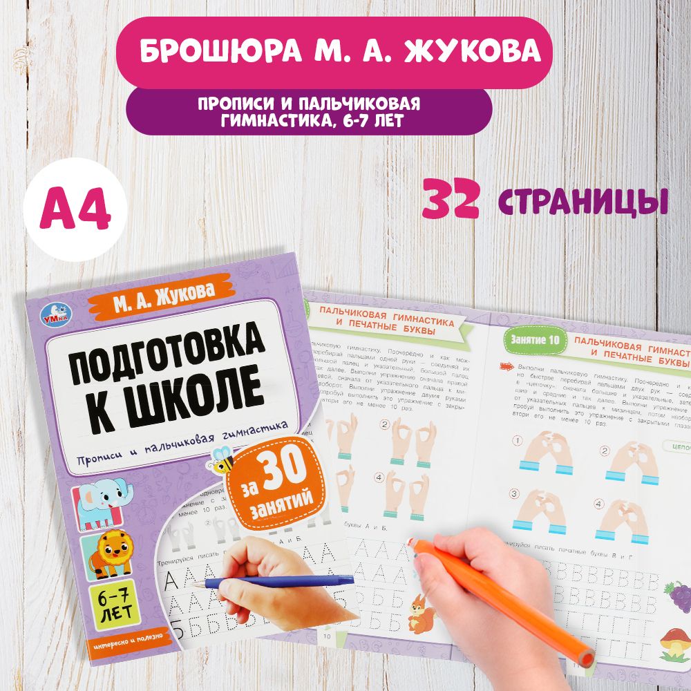 Подготовка к школе Прописи и пальчиковая гимнастика 6-7 лет Умка /  развивающие книги для детей | Жукова М. А. - купить с доставкой по выгодным  ценам в интернет-магазине OZON (880786612)