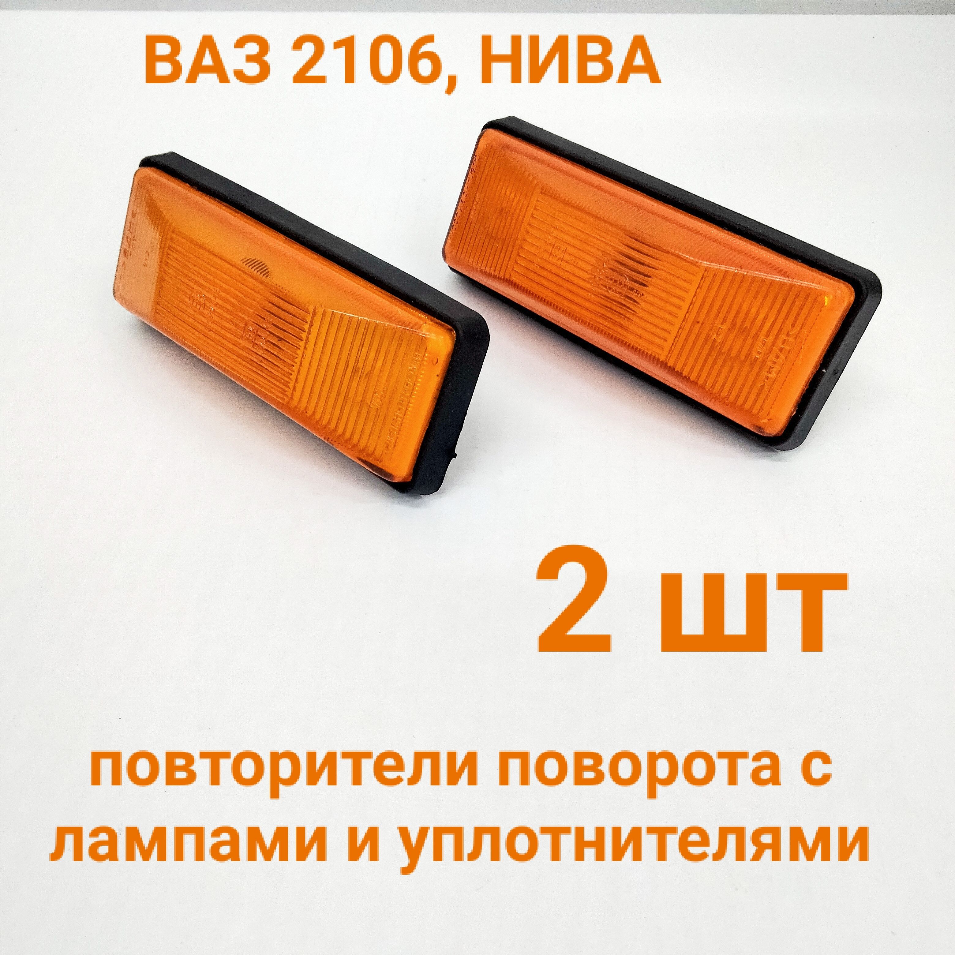 ПовторителиВАЗ2106,Нива21213,21214,2131СЛАМПАМИИУПЛОТНИТЕЛЯМИЖёлтые/указателиповоротабоковыевкрыло.Комплект2шт.