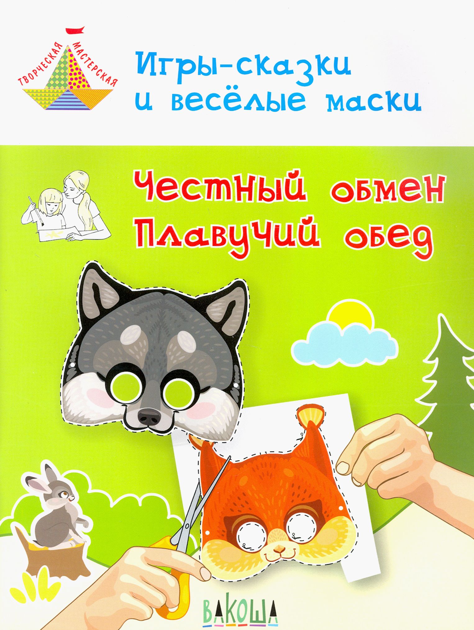 Игры-сказки и веселые маски. Честный обмен. Плавучий обед. 5-7 лет | Медов Вениамин Маевич