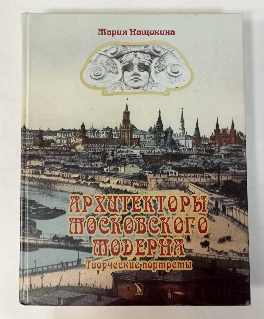 Архитекторы Московского Модерна. – купить в интернет-магазине OZON по  низкой цене