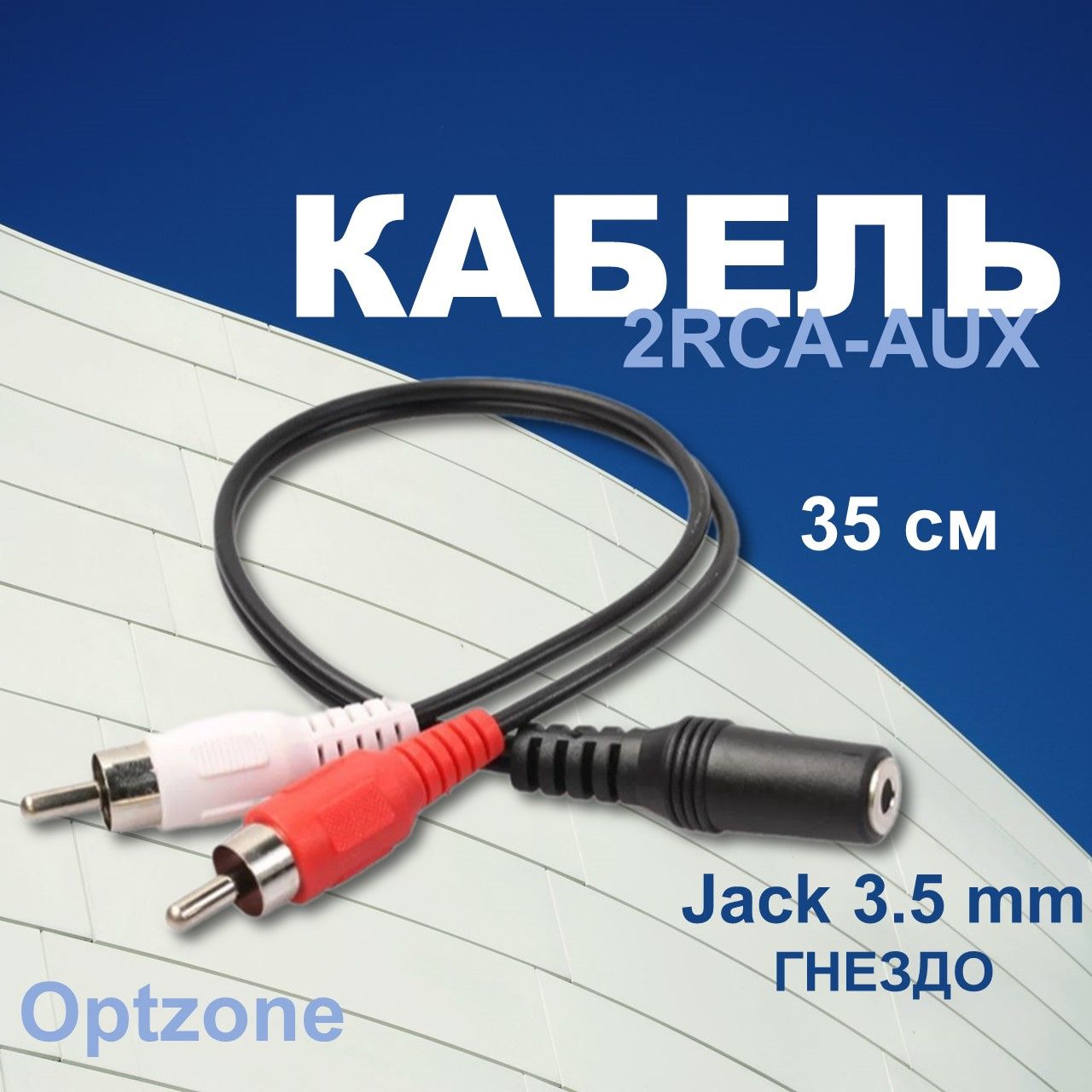 Аудиокабель 2 RCA гнездо Jack 3,5 мм, AUX переходник, универсальный