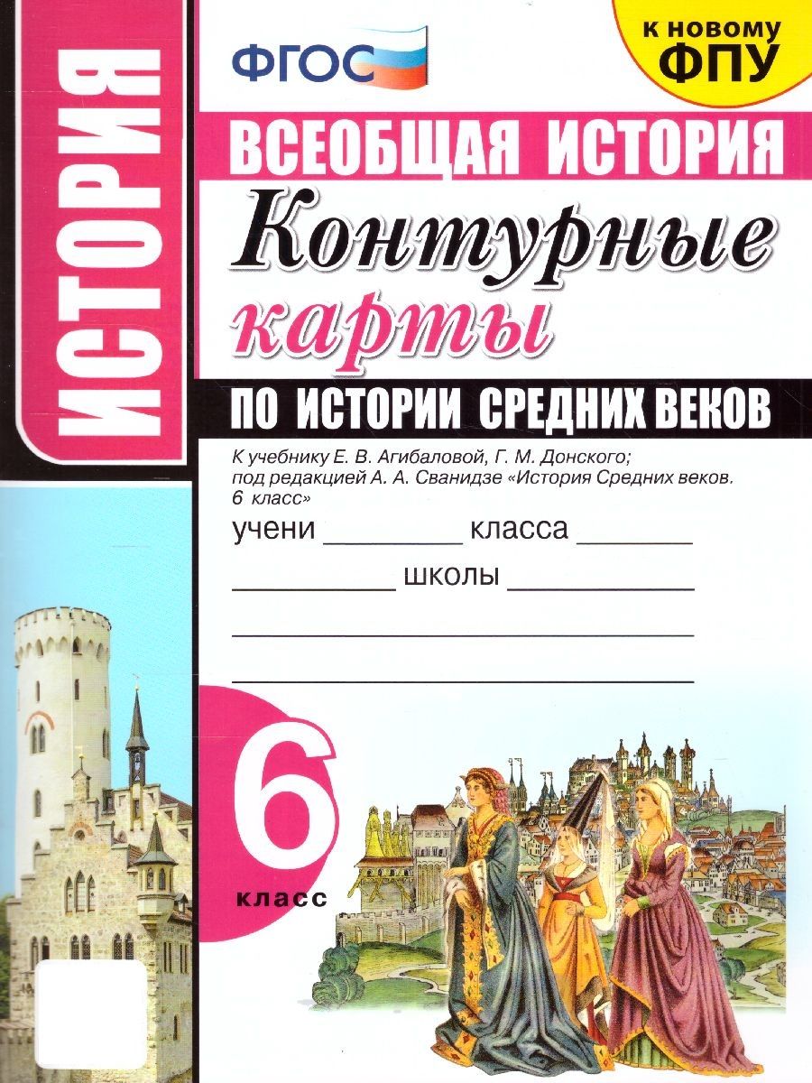 История Средних веков 6 класс. Контурные карты к учебнику Е.В. Агибаловой  под ред. А.А. Сванидзе. УМК