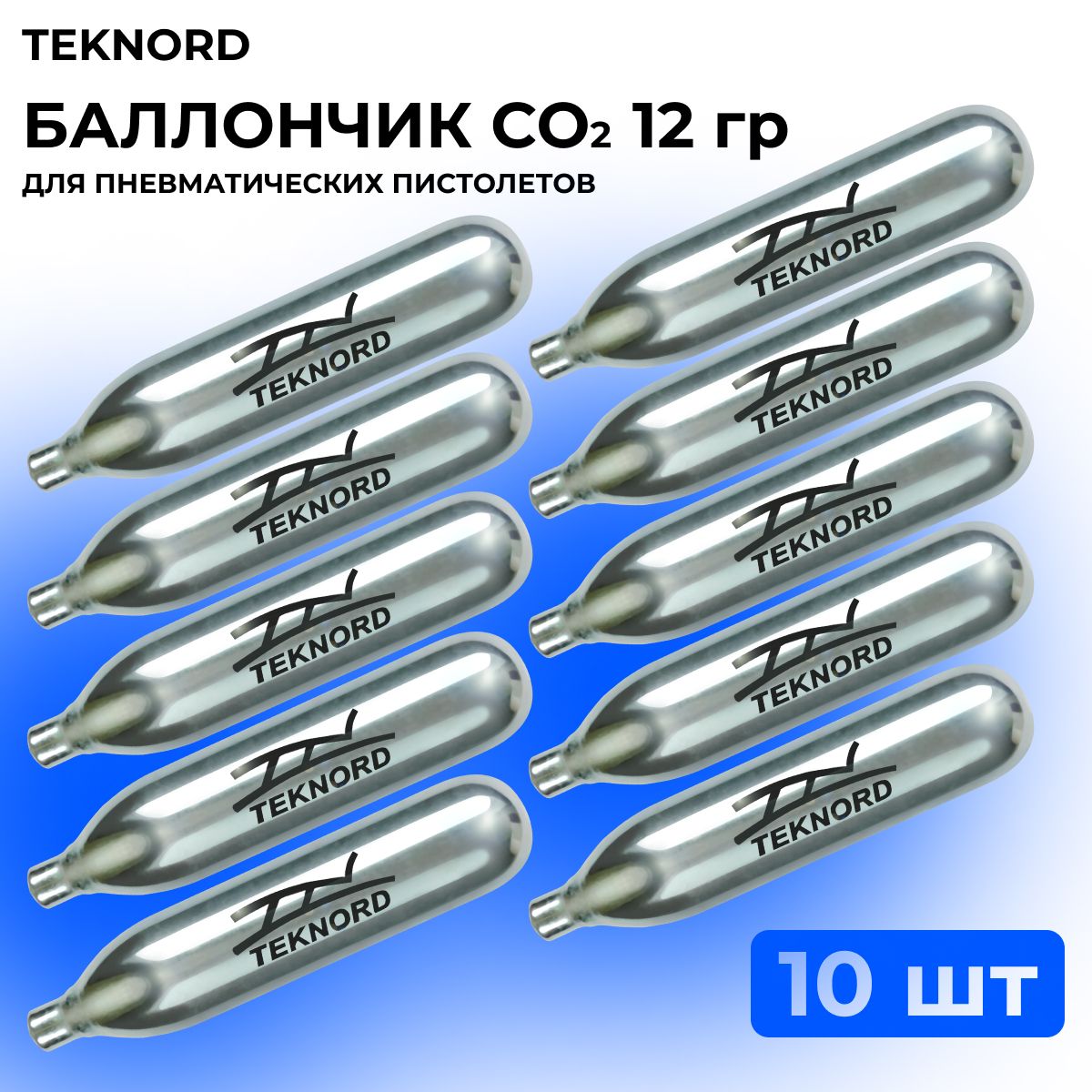 БаллончикдляпневматикиСО2"Teknord",12г,10шт