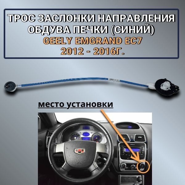 Трос заслонки управления обдува печки (синий) Geely Emgrand