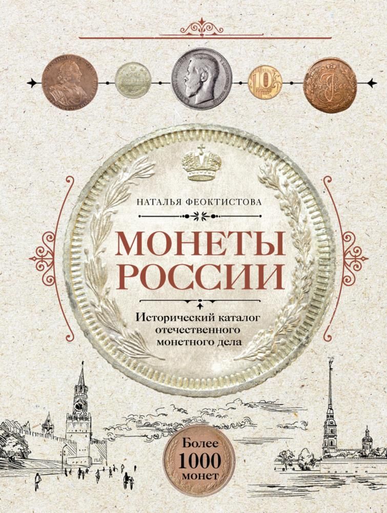 Монеты России. Исторический каталог отечественного монетного дела | Феоктистова Наталья