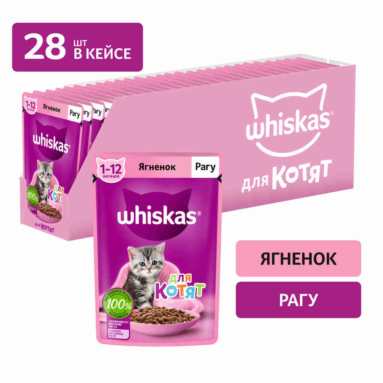 Влажный корм для котят Whiskas, рагу с ягненком, 75 г x 28