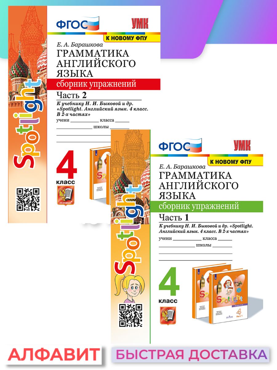 Сборник упражнений Английского языка 4 класс к Быковой | Барашкова Елена  Александровна - купить с доставкой по выгодным ценам в интернет-магазине  OZON (1508441199)