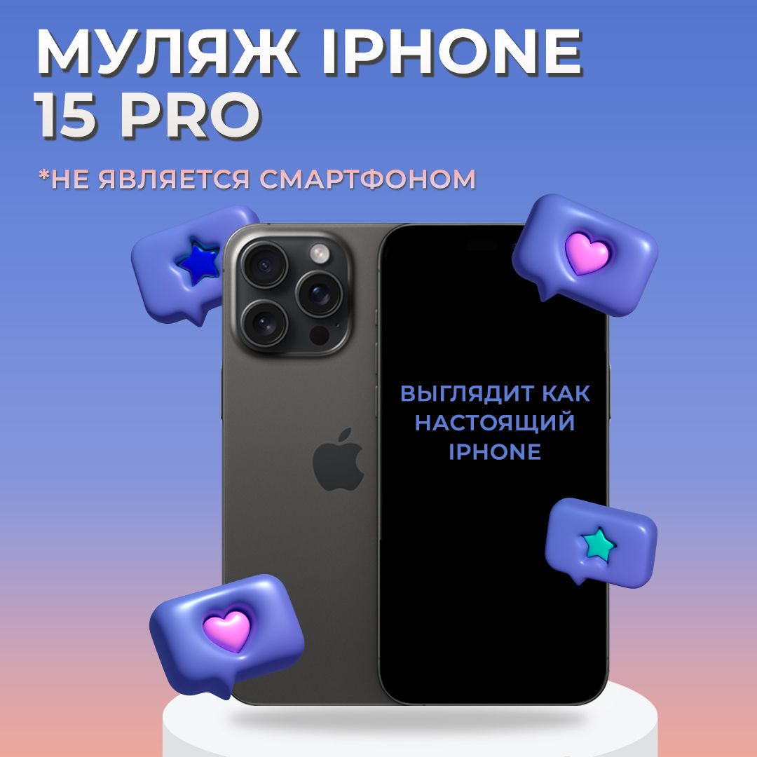 Муляж iPhone 15 Pro / Муляж Айфона 15 Про / Макет Айфона 15 Про