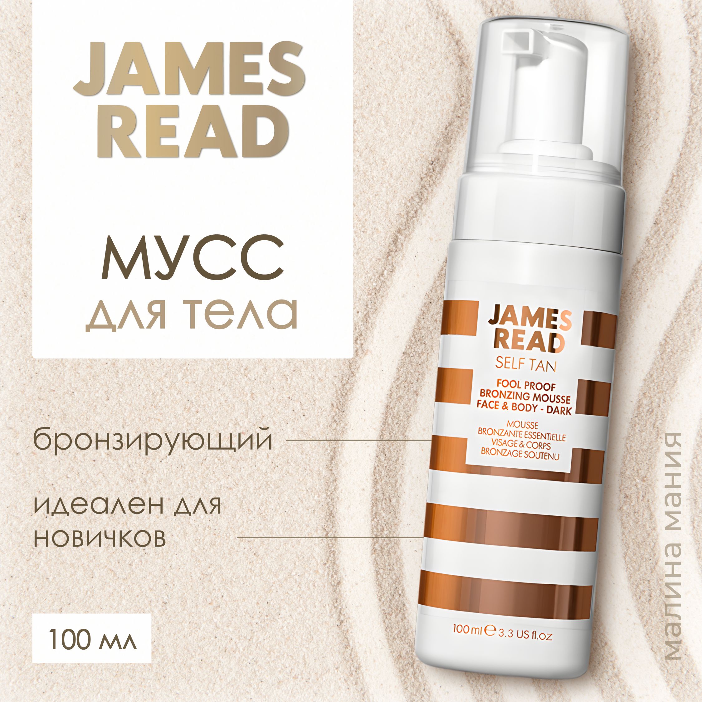 JAMES READ Мусс автозагар бронзирующий, для новичков (темный оттенок) ENHANCE FOOL PROOF BRONZING MOUSSE FACE & BODY- Dark , 100ml