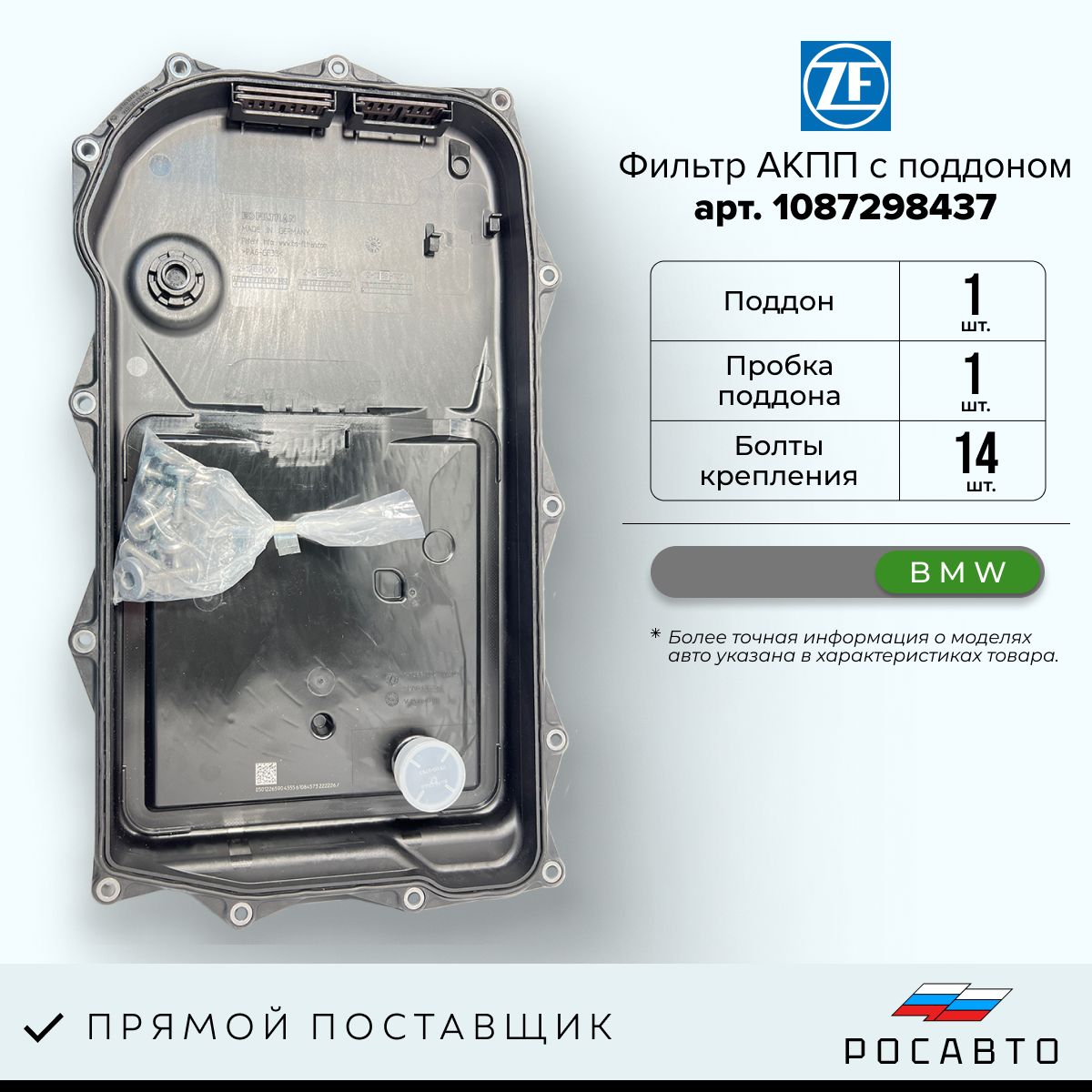 ZF Фильтр АКПП арт. 24117624192, 1 шт.