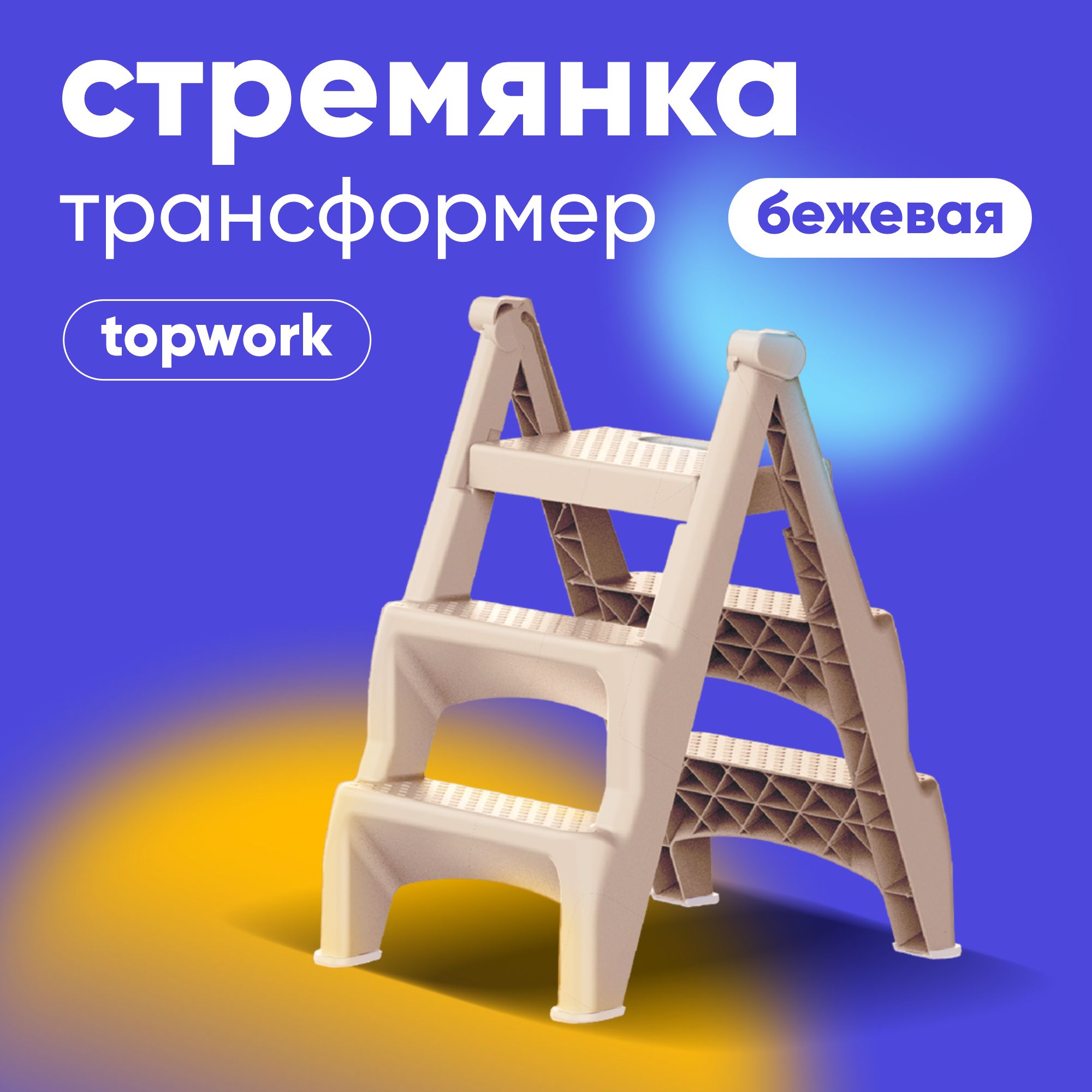 Стремянка TOPWORK 3 ступени пластиковая, двухсторонняя, складная лестница  для дома, дачи, ремонта, нагрузка до 150 кг / цвет бежевый