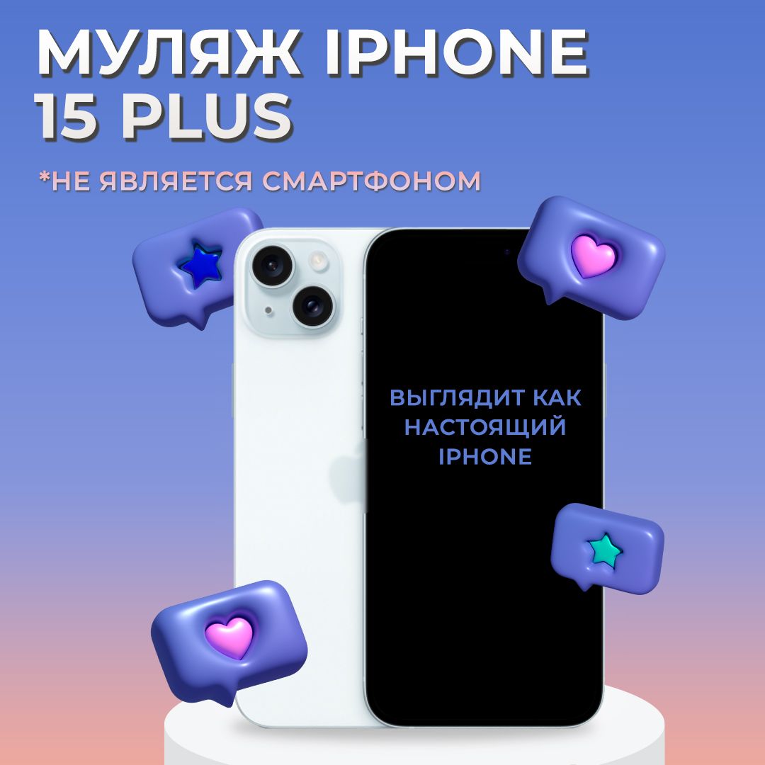 Муляж iPhone 15 Plus / Образец для витрины Айфон 15 Плюс / Макет iPhone 15 Plus