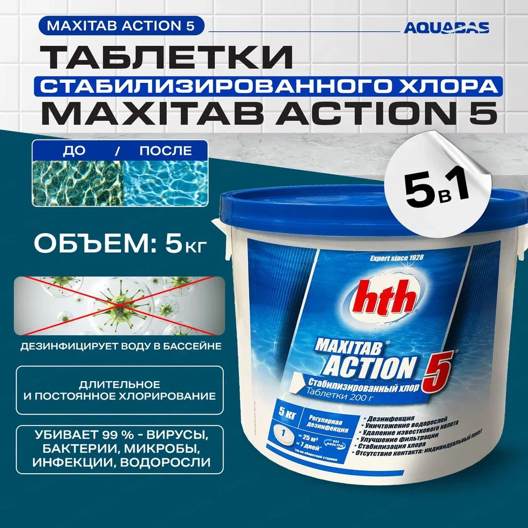 Таблетки хлора для бассейна 5 в 1 hth MAXITAB ACTION 5 (Франция) Макситаб  таблетки 200гр., 5кг.