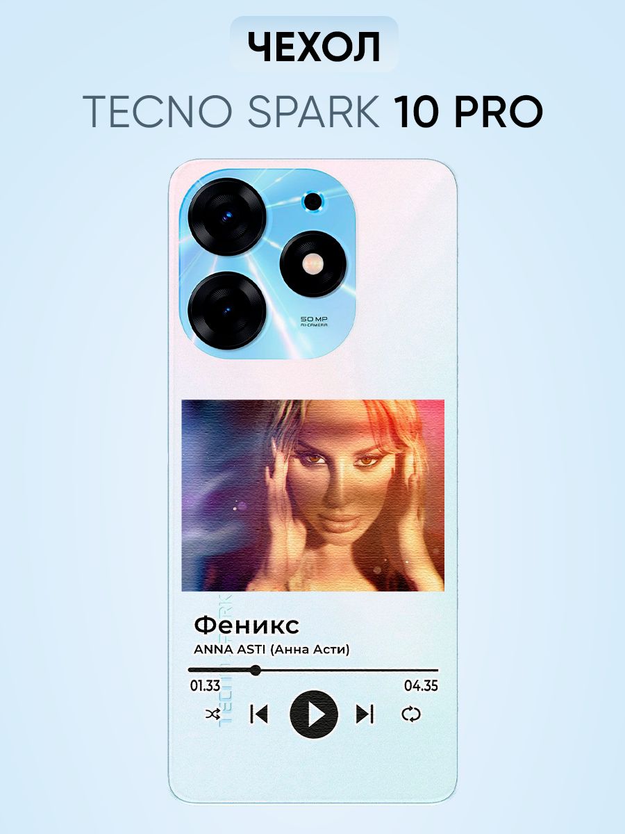 Чехол для Tecni spark 10 pro, Анна Асти Феникс - купить с доставкой по  выгодным ценам в интернет-магазине OZON (1509165231)