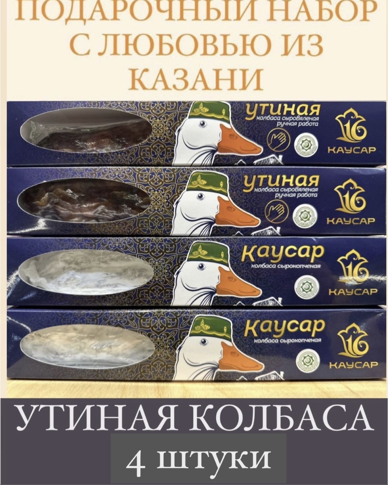 Подарочныйнабор4шт.КазылыкУтиный,колбасасыровяленая/сырокопченая