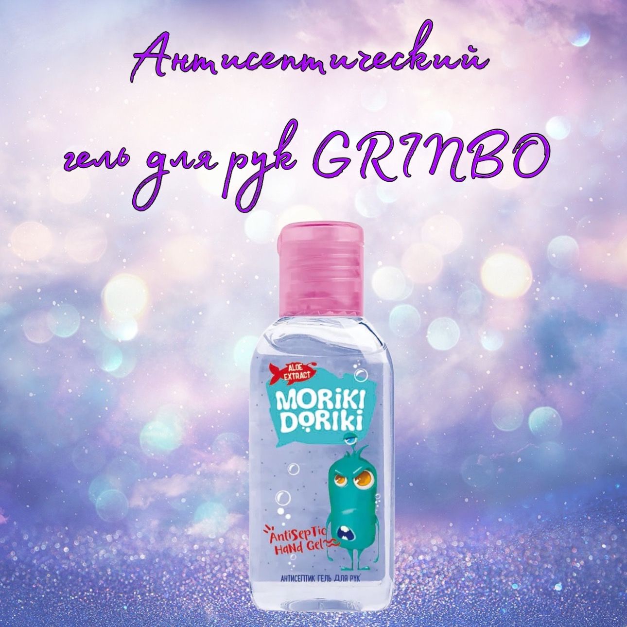 MORIKI DORIKI Гель для рук антисептический Grinbo