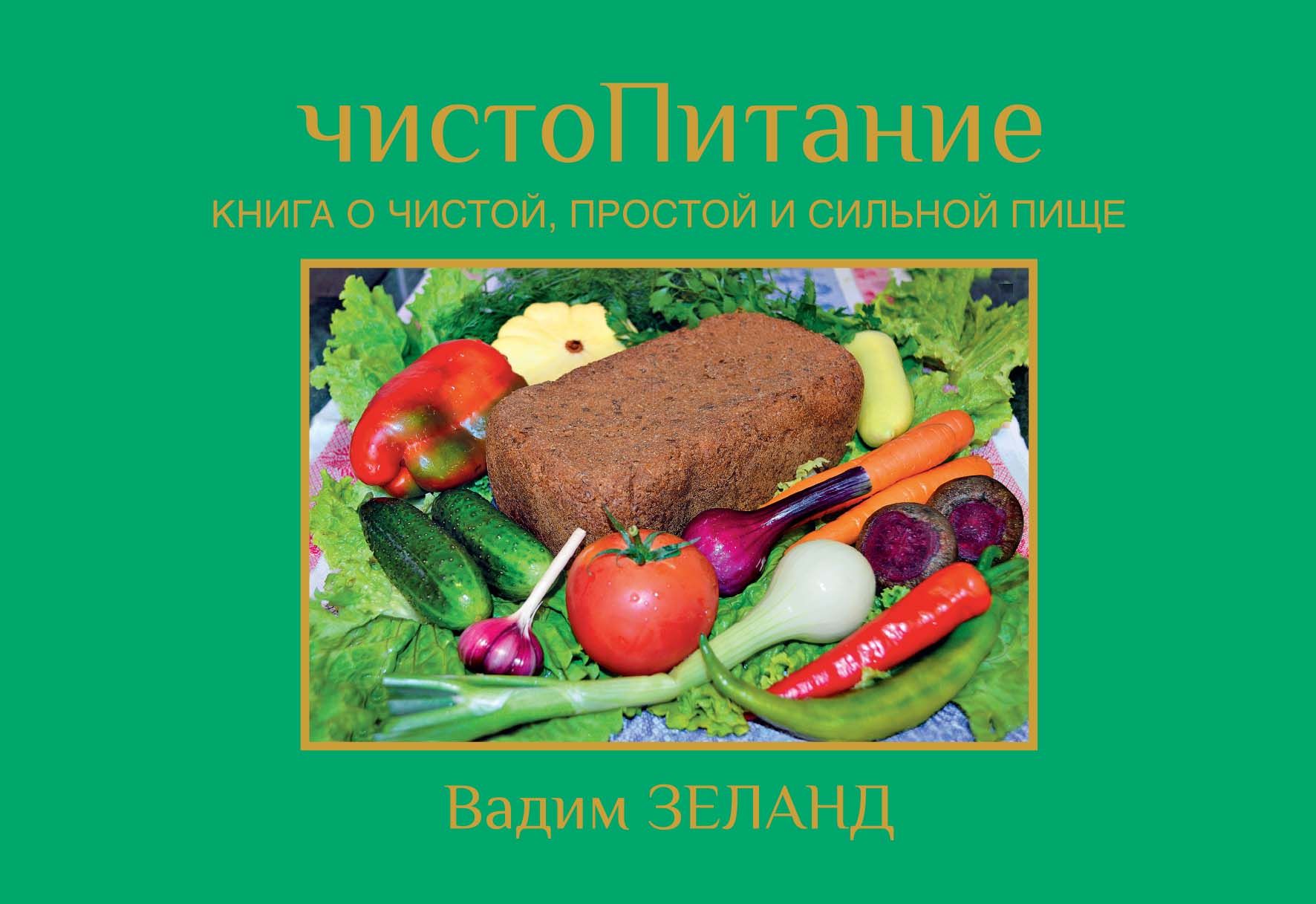 ЧистоПитание | Зеланд Вадим - купить с доставкой по выгодным ценам в  интернет-магазине OZON (1512726474)