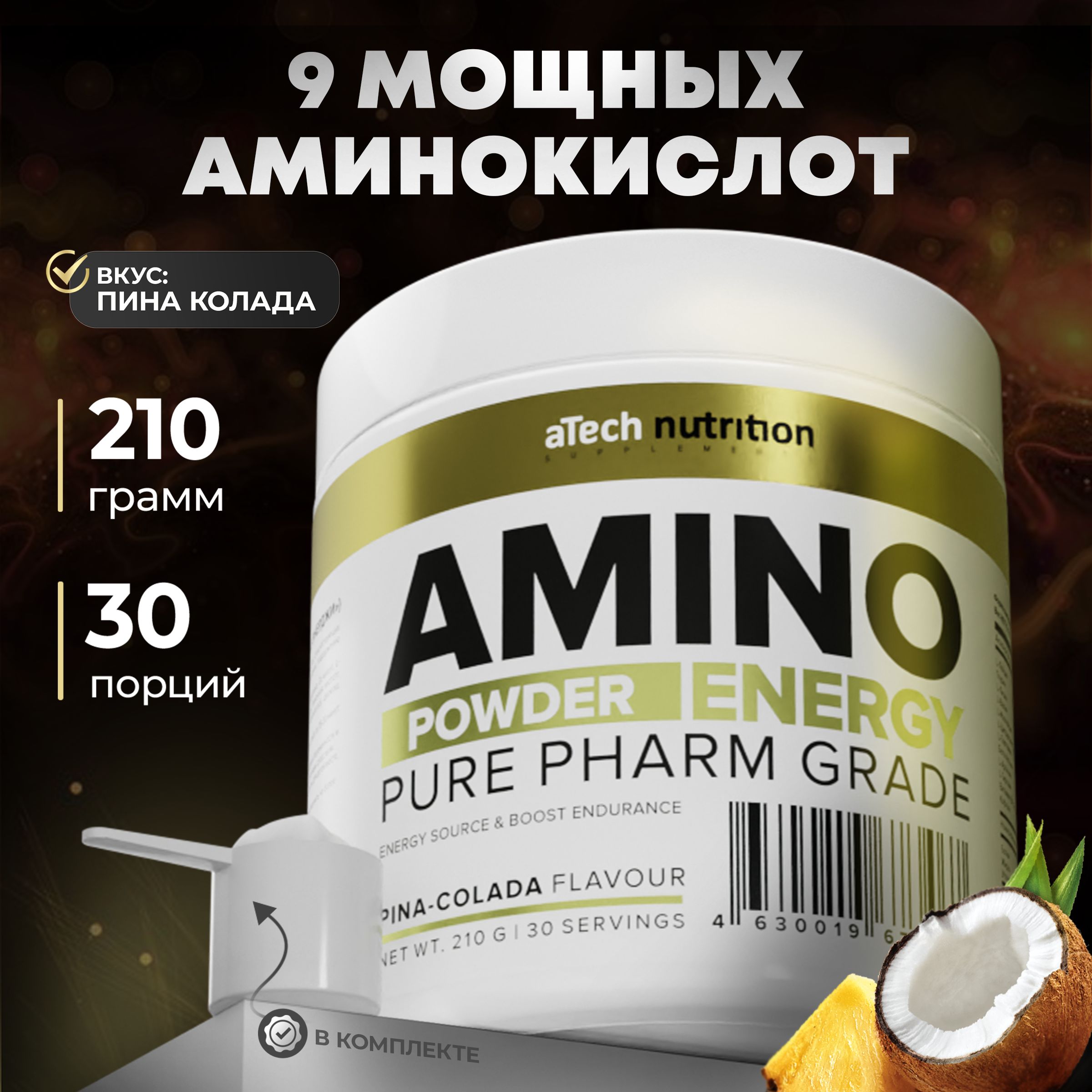 АминокислотныйкомплексAminoEnergyслизином,таурином,аргинином,тирозиномвкуспина-колада210грaTechNutrition