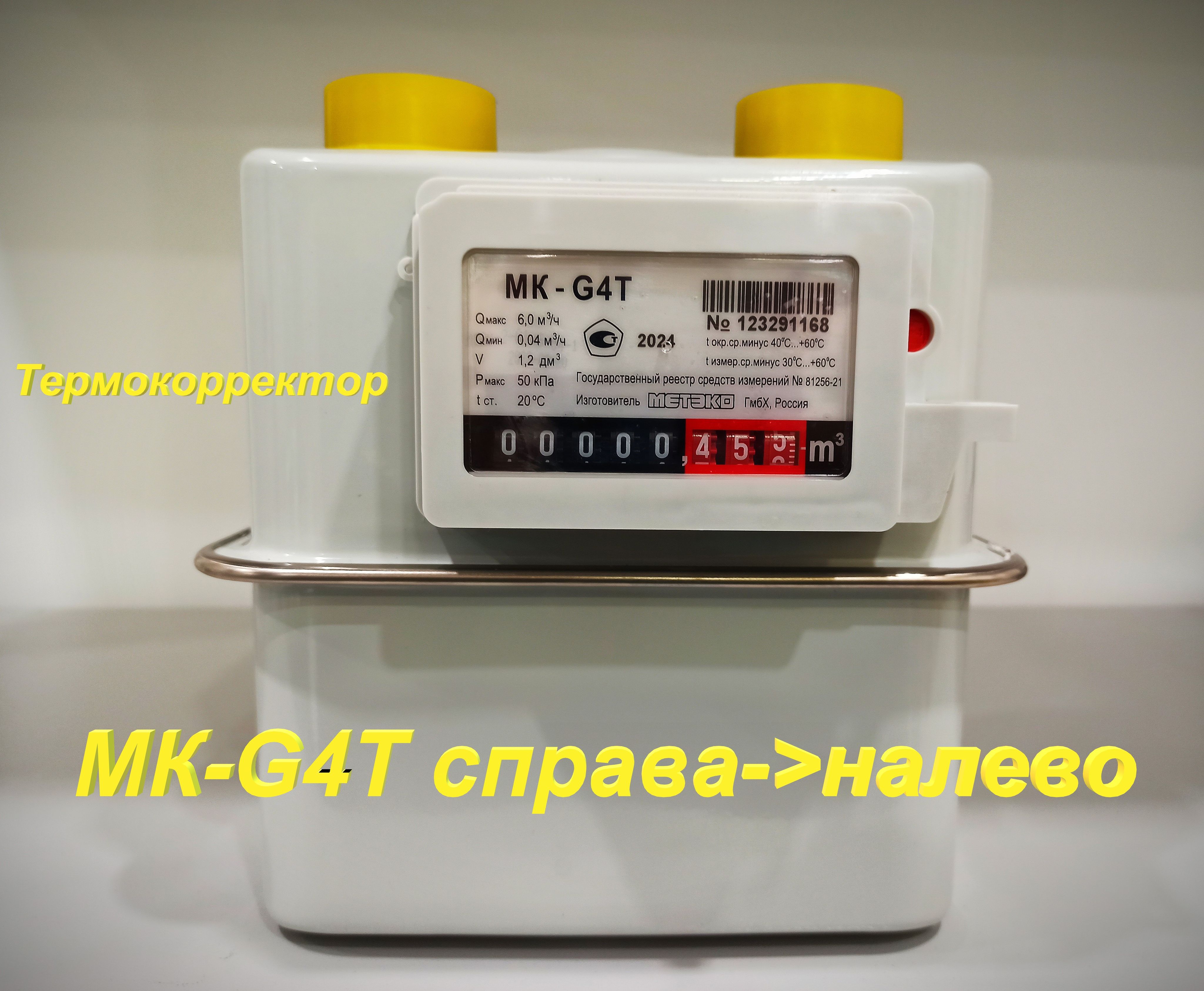 МЕТЭКО Счетчик газа Правый, G4