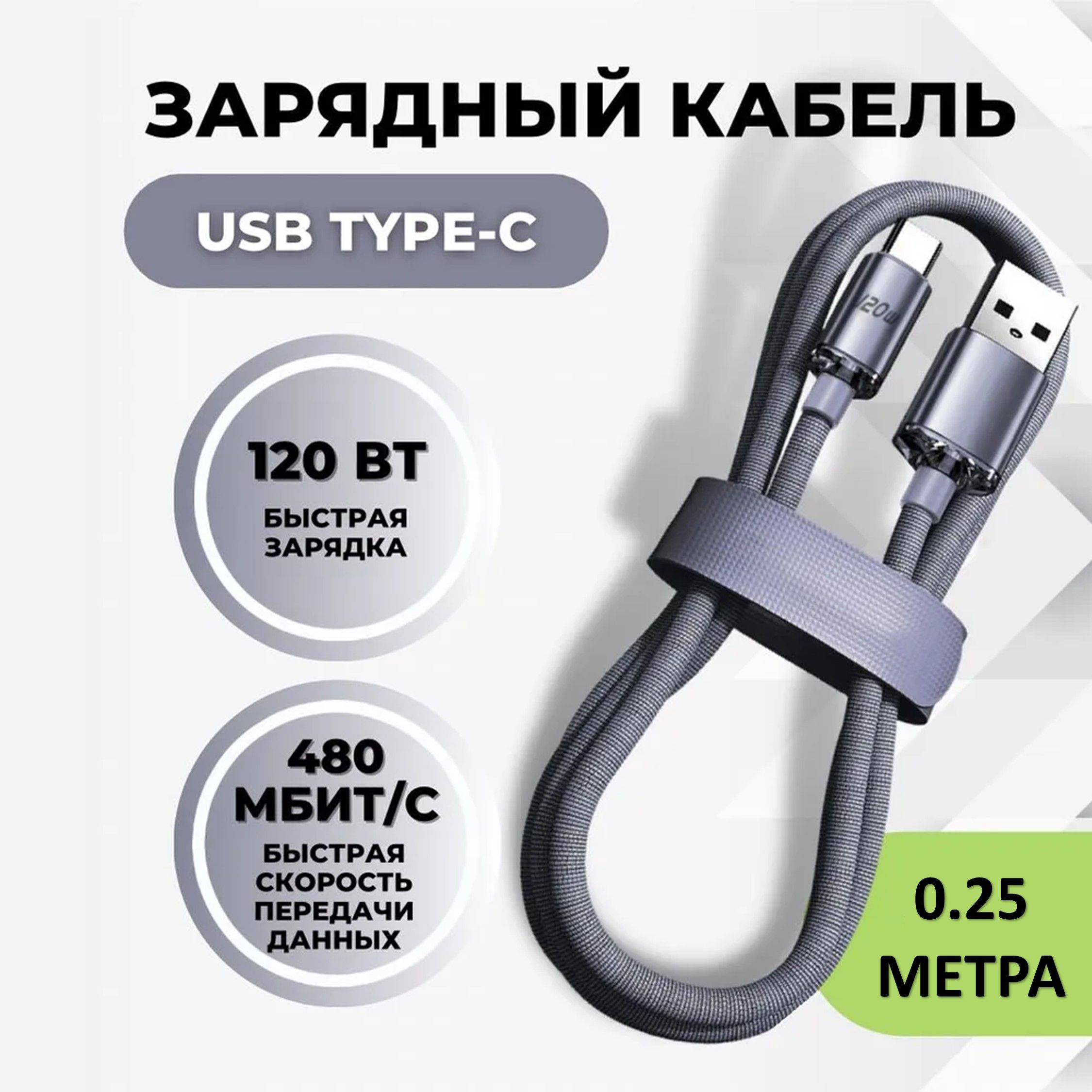 КабельTypeCUSBбыстраязарядкаипередачаданных,0.25метра,серый