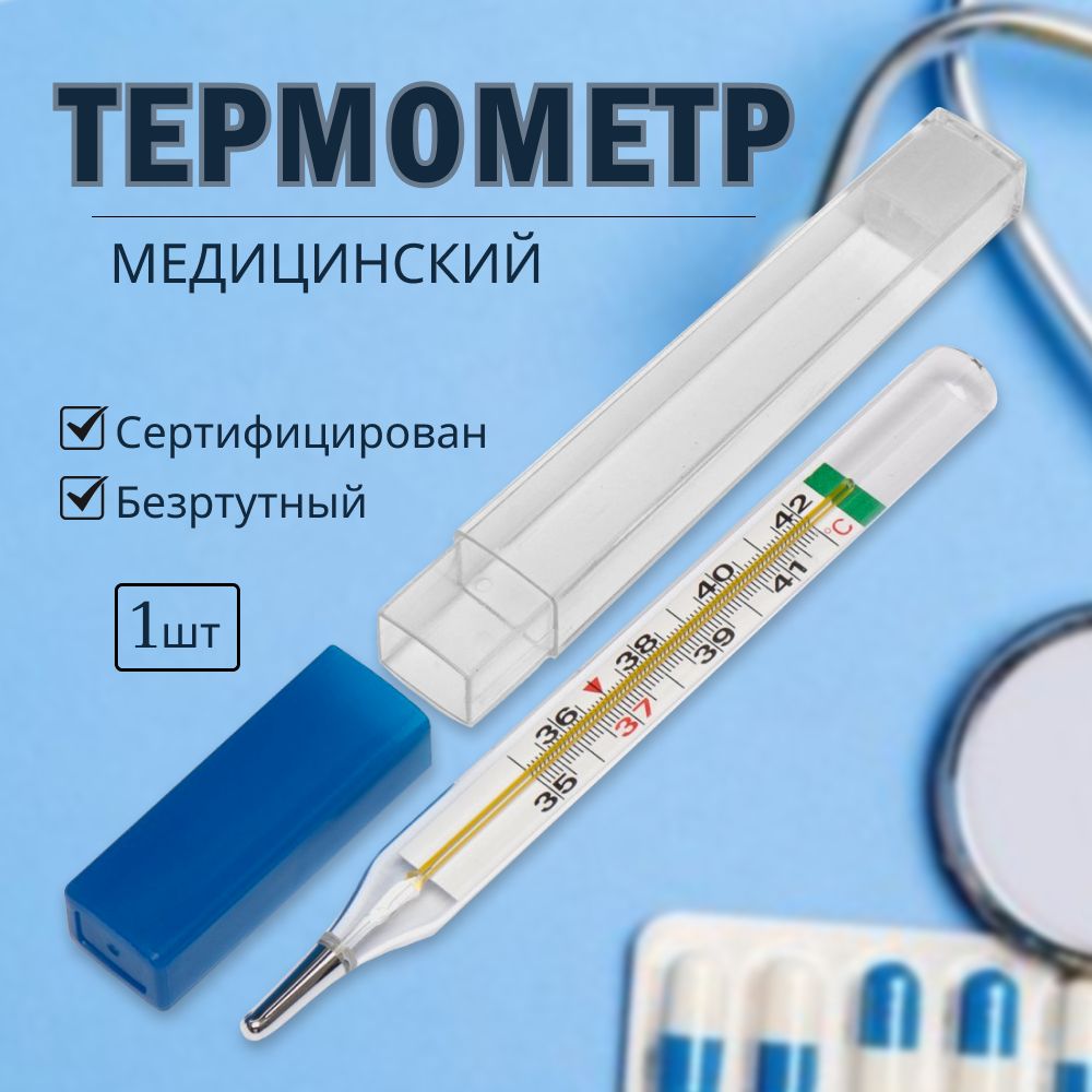 Термометр медицинский для тела