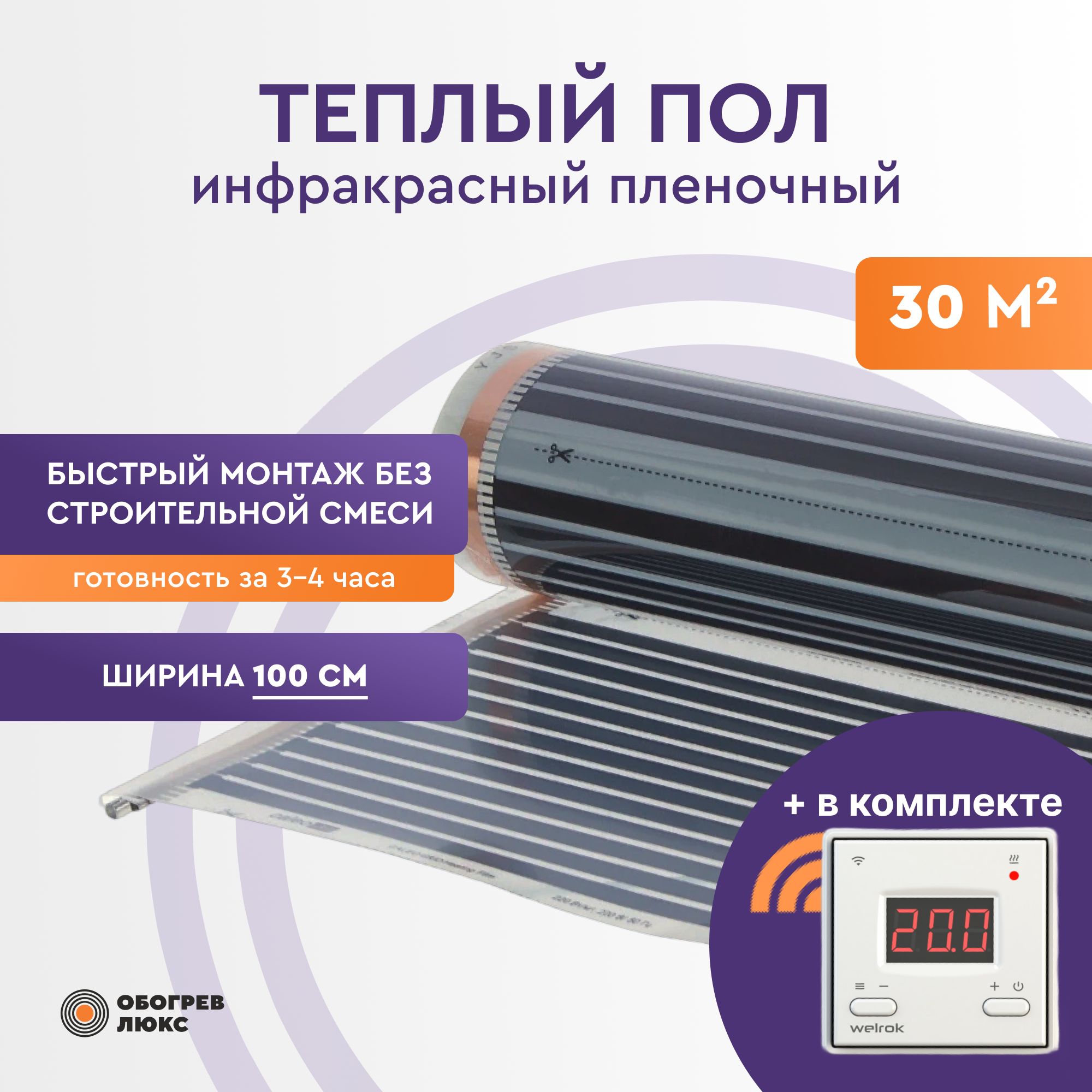 Теплый пол инфракрасный 30 м2 шир. 100 см пленочный (под паркет, ламинат, линолеум) в комплекте с умным терморегулятором Welrok az Wi-Fi