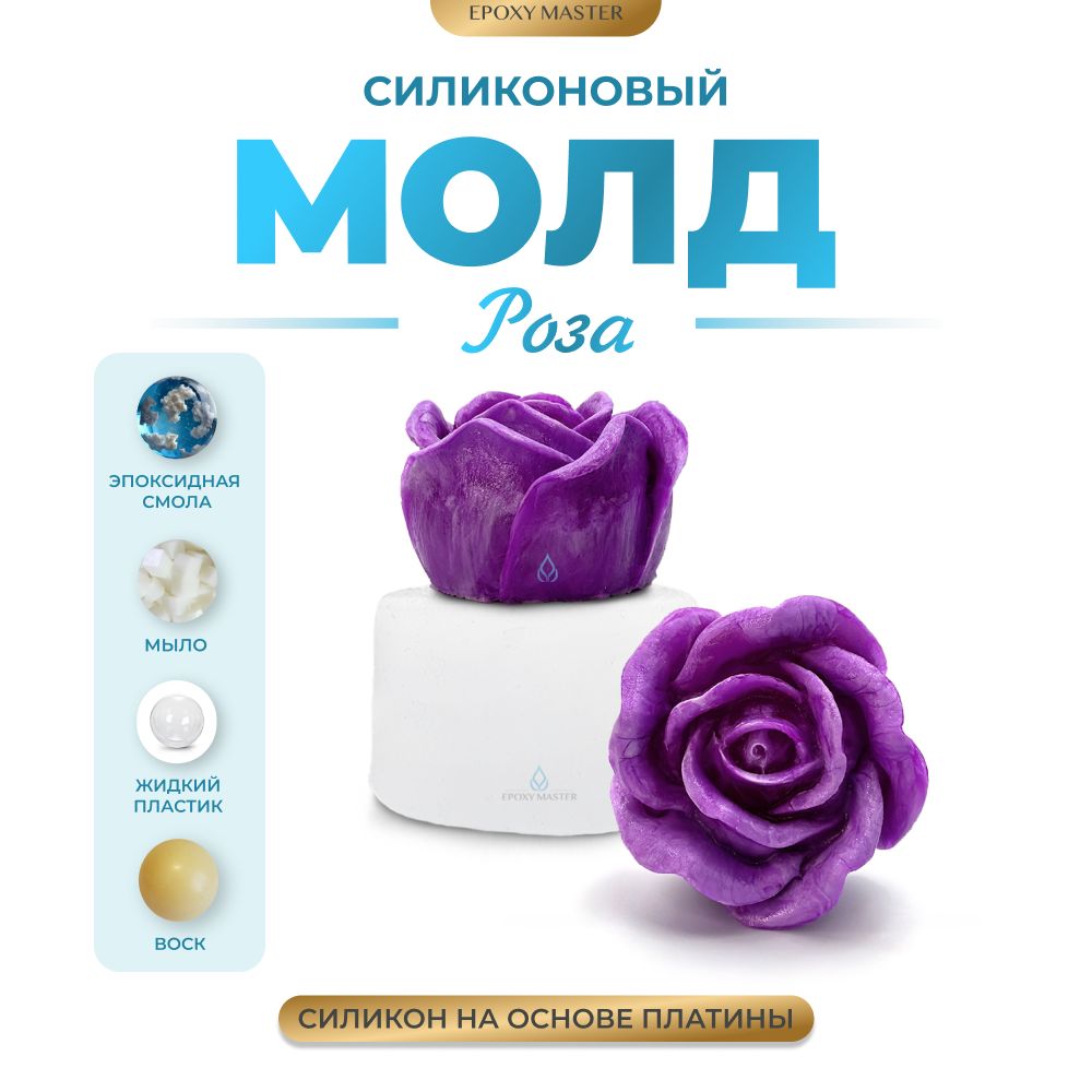 Силиконовый молд для гипса, мыла, эпоксидной смолы EPOXYMASTER Роза, d5,7см  - купить с доставкой по выгодным ценам в интернет-магазине OZON (856297042)