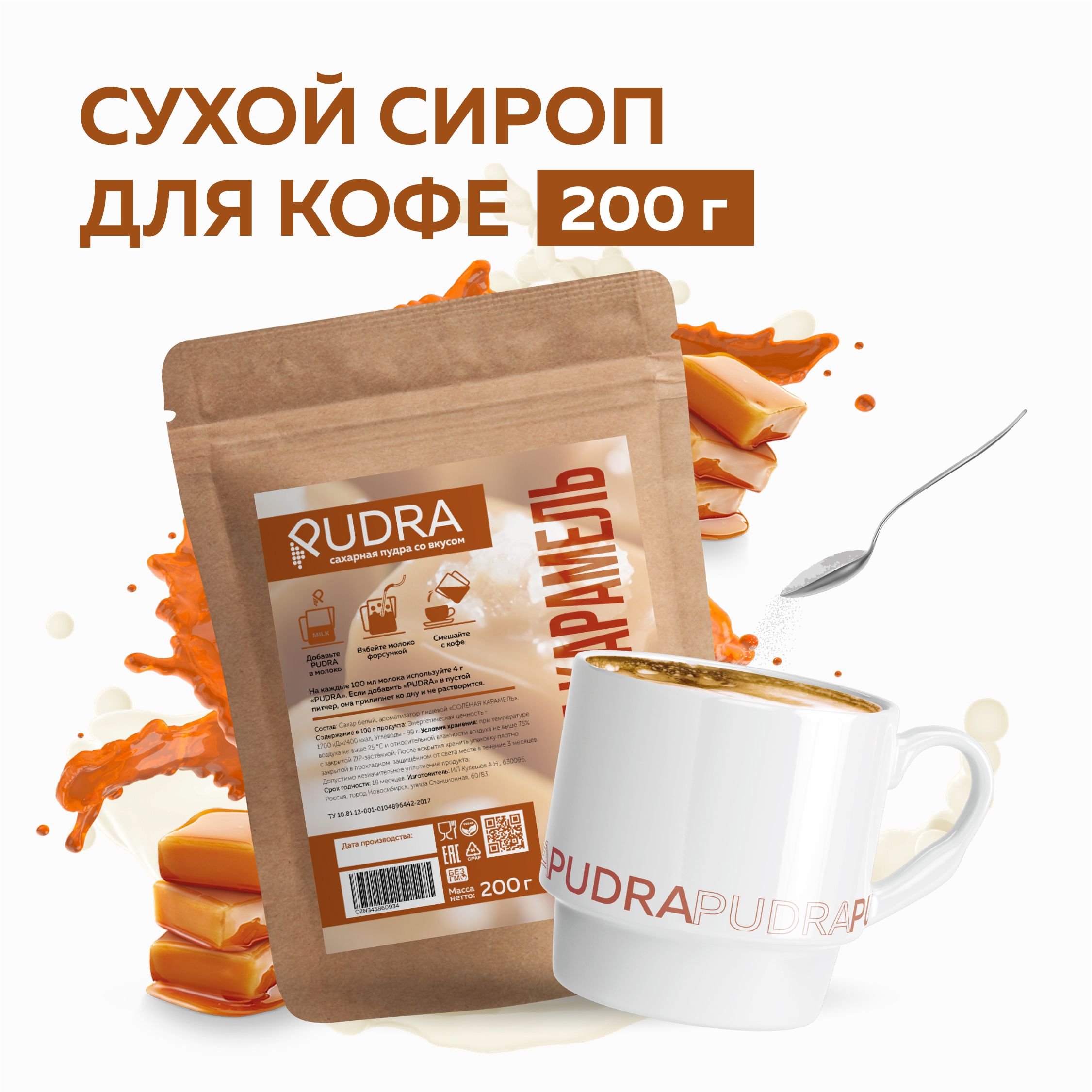 Сироп для кофе сухой со вкусом "Соленая карамель" 200г "PUDRA"