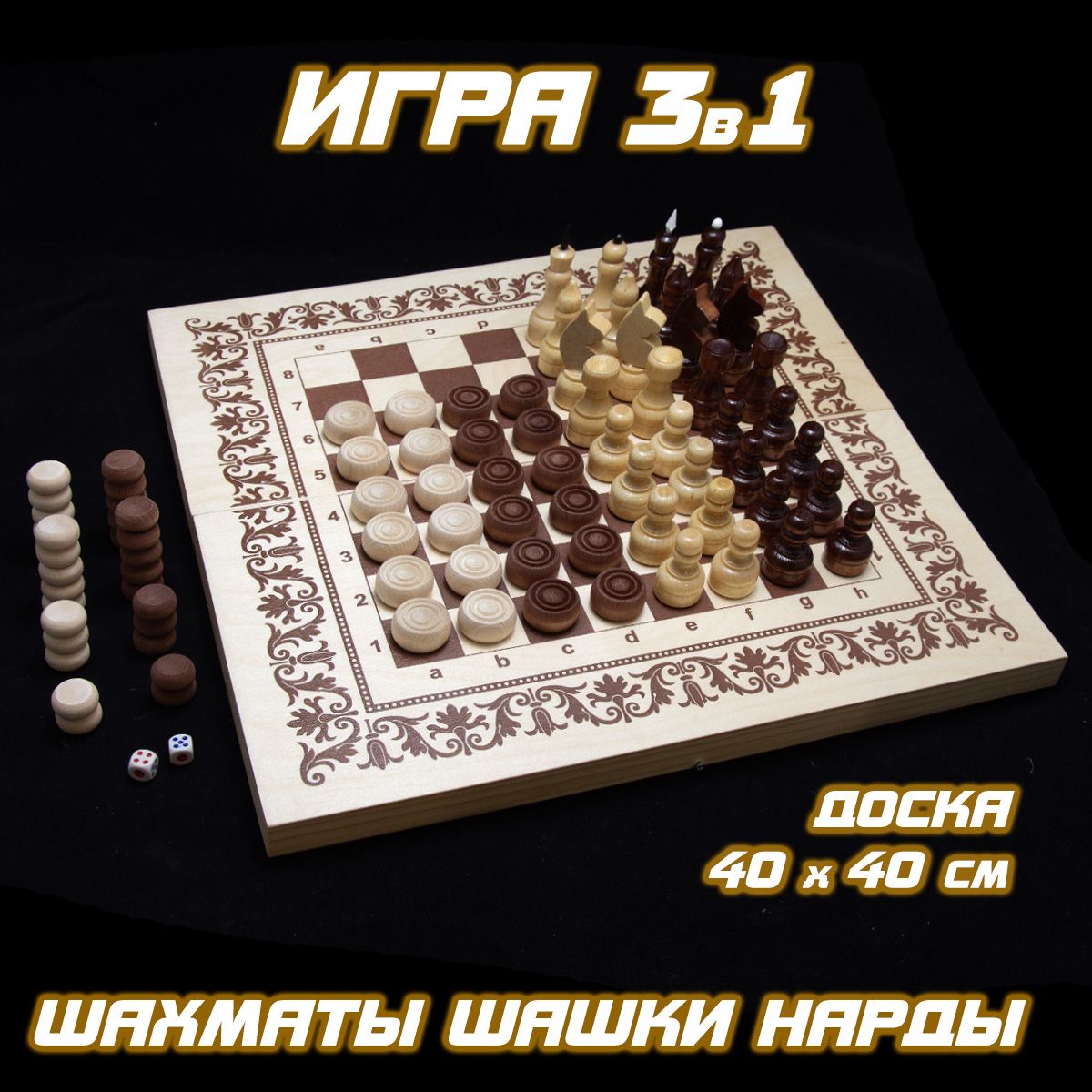 Игра"3в1"ЛАДЬЯНШ-2(Нарды,Шахматы,Шашки)