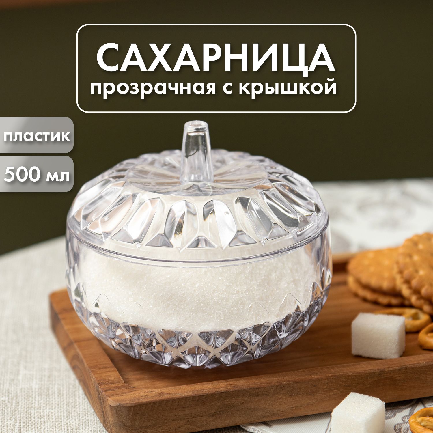 Сахарница прозрачная с крышкой для сахара и варенья